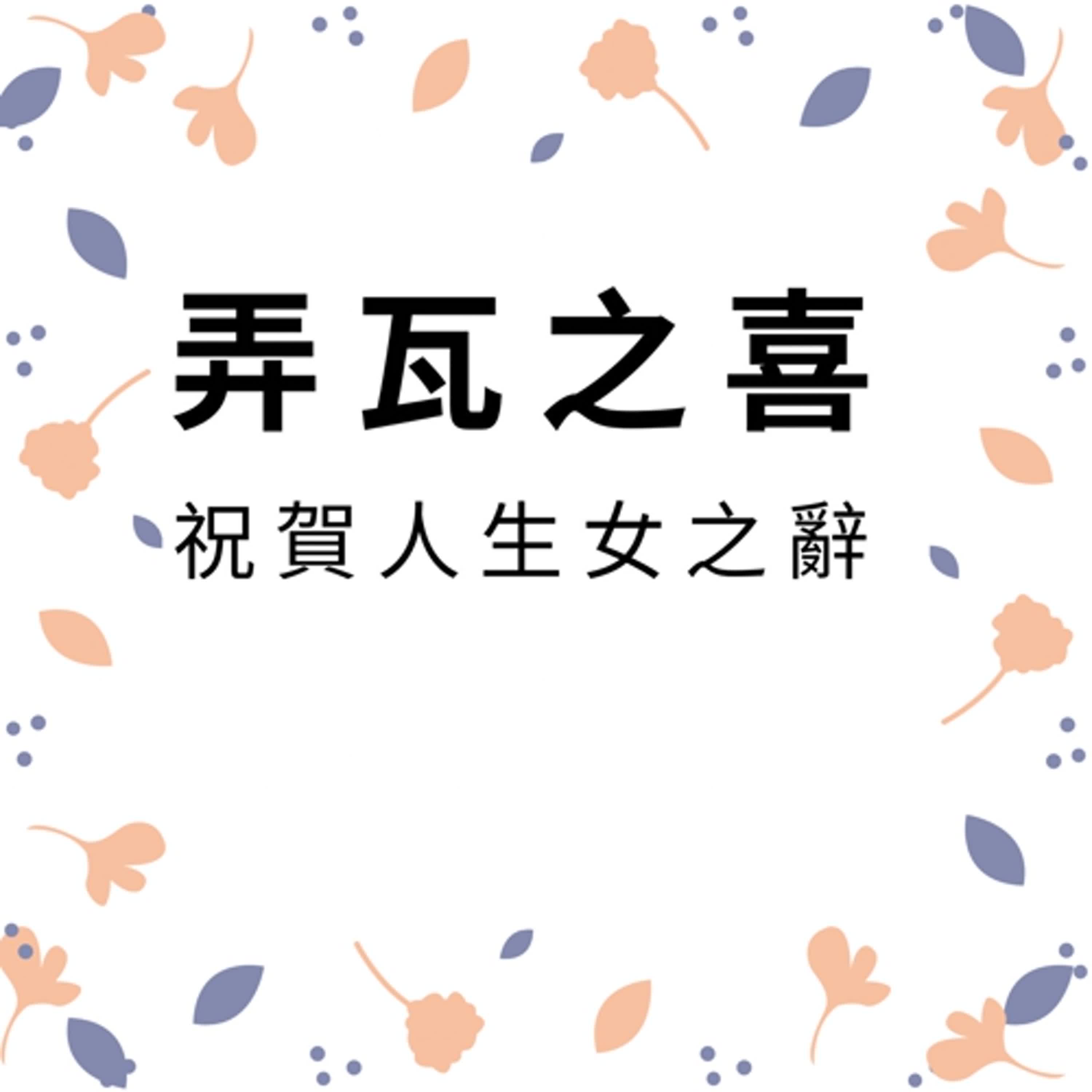 ep382弄瓦之喜 episode artwork
