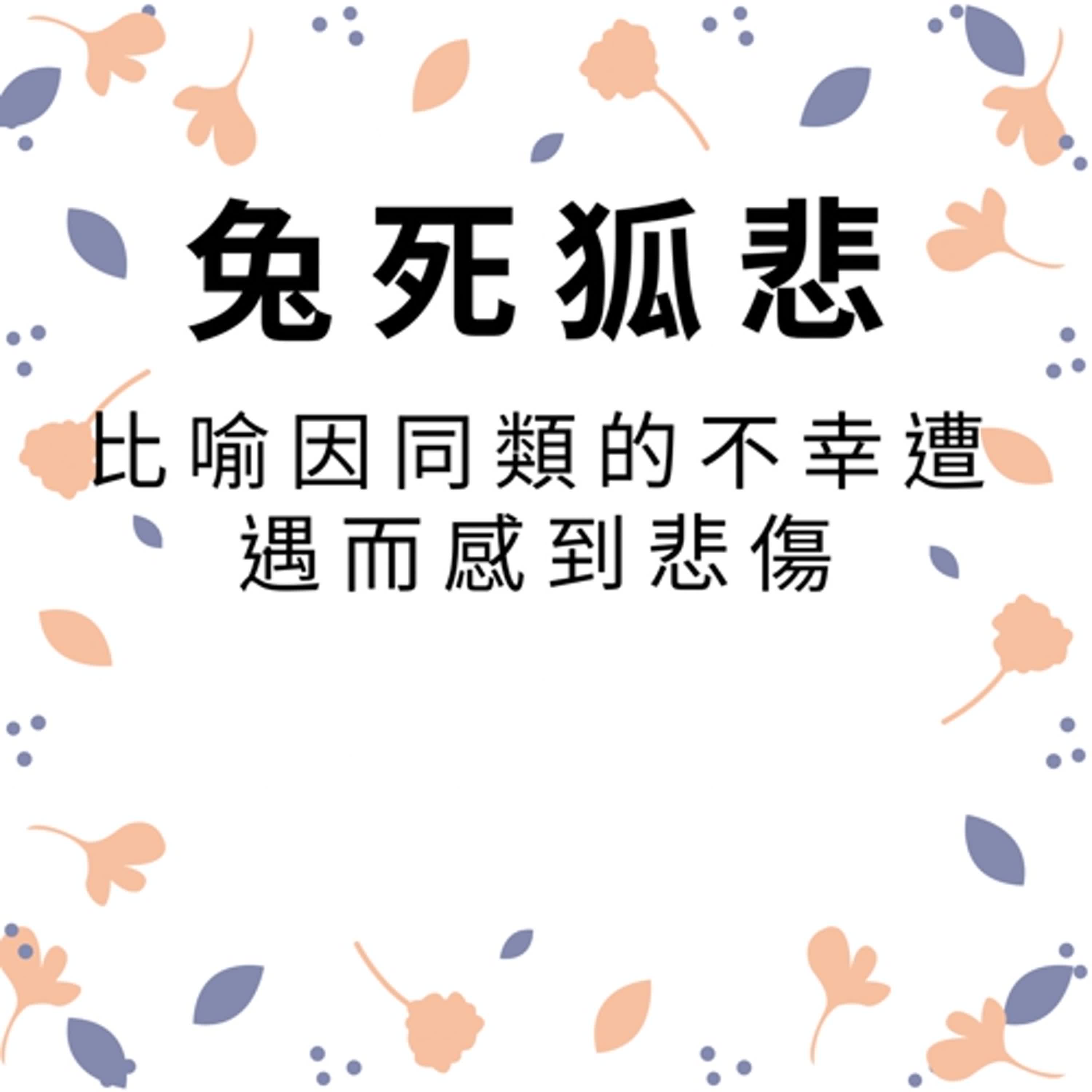 ep361兔死狐悲 episode artwork