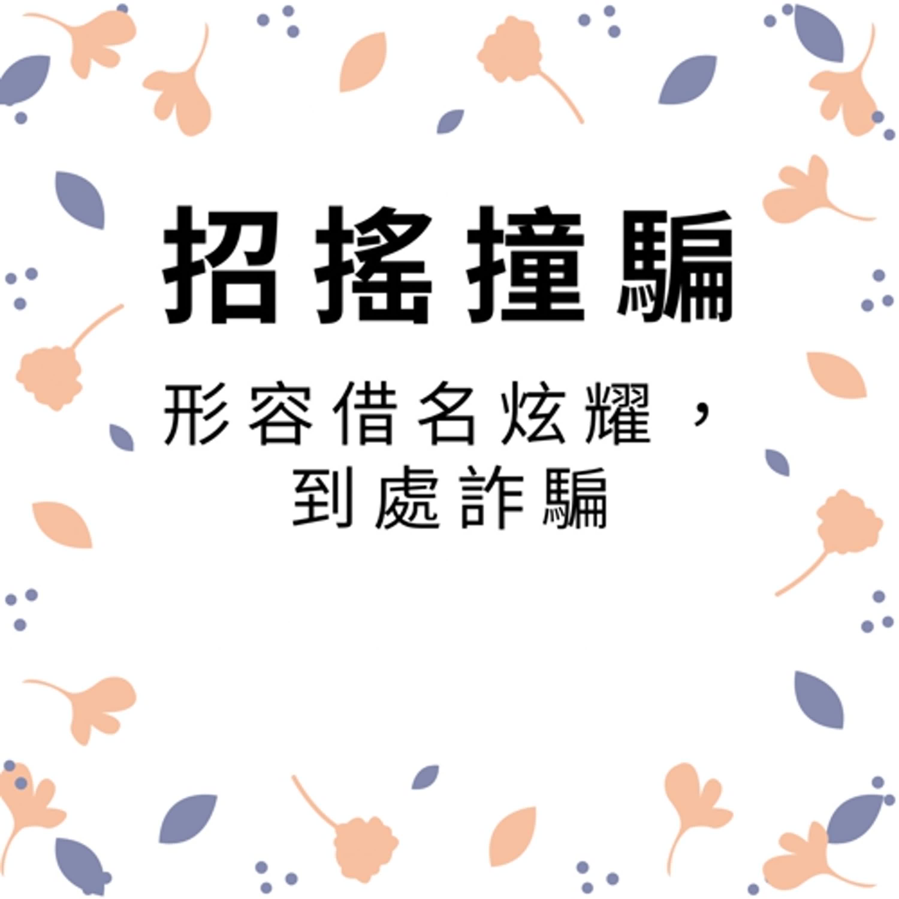 ep475招搖撞騙 episode artwork