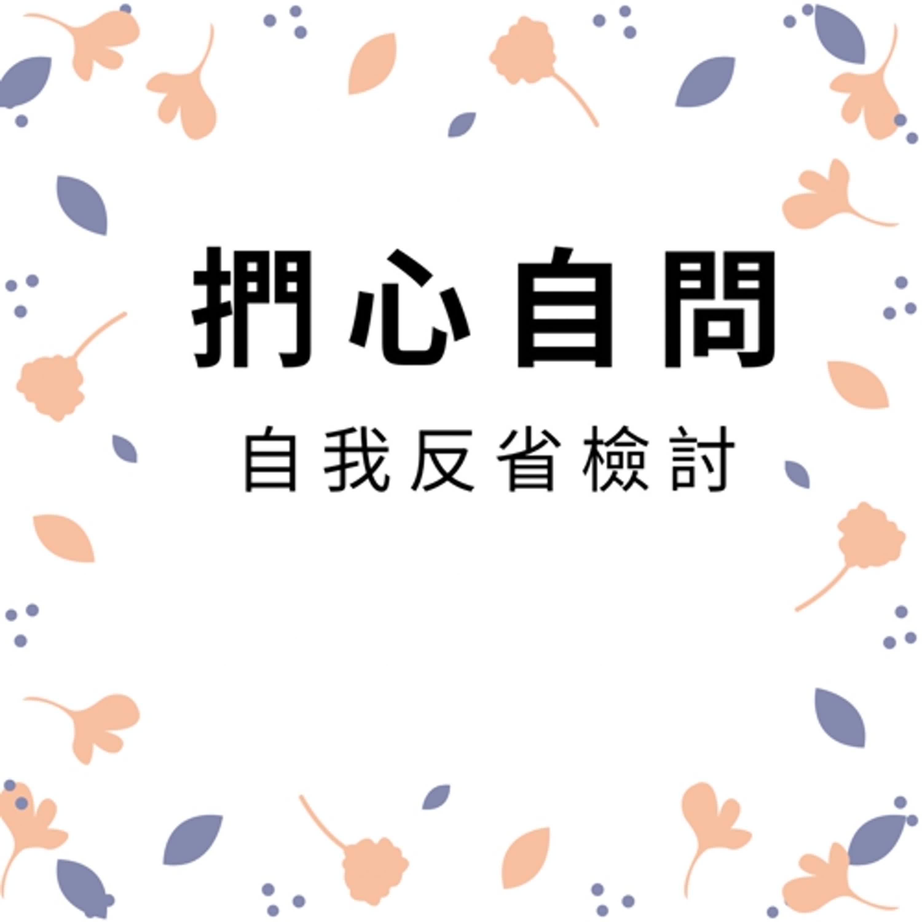 ep231捫心自問 episode artwork