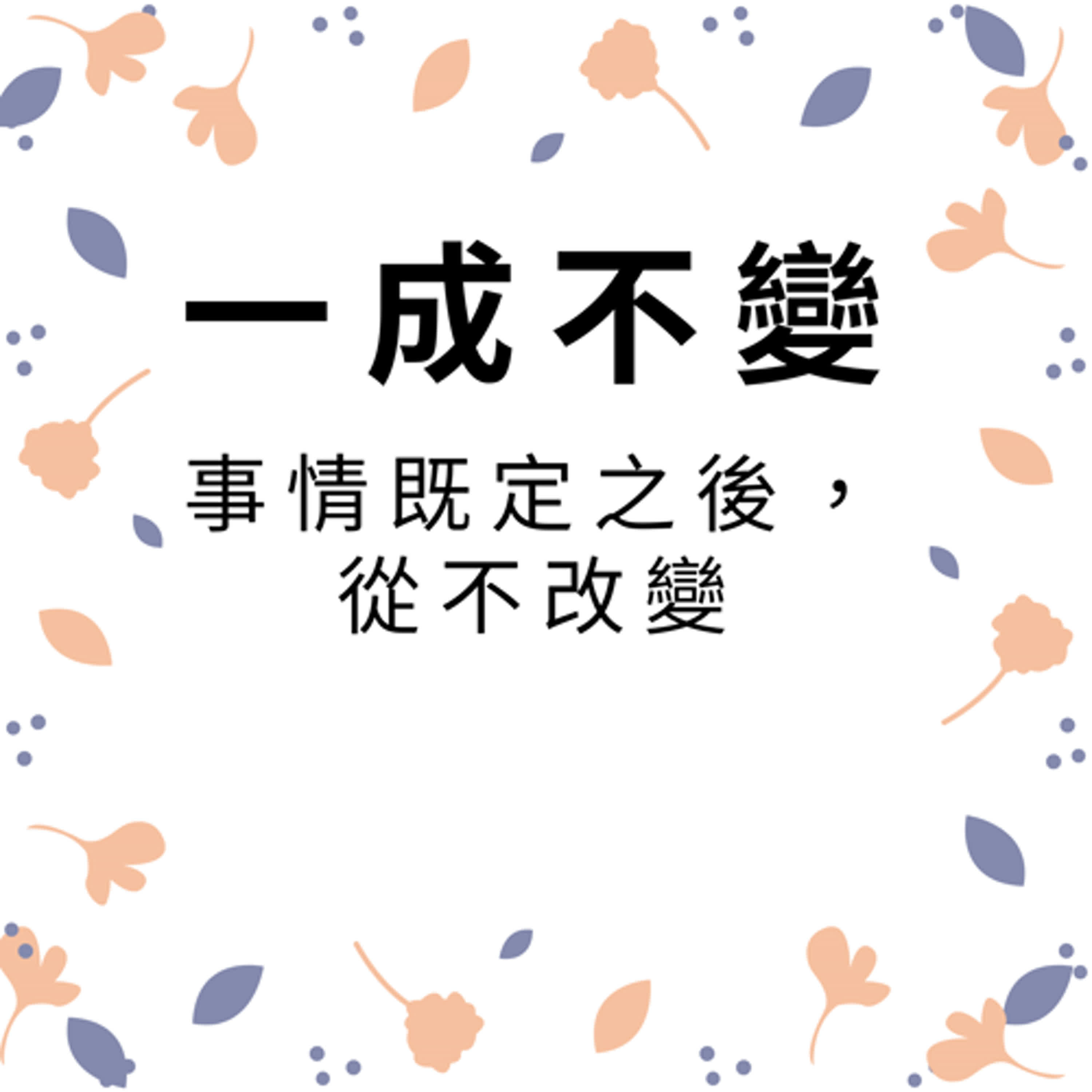 ep450一成不變 episode artwork