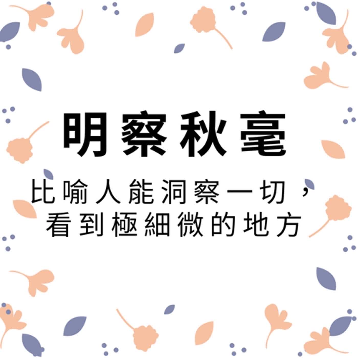 ep130明察秋毫 episode artwork