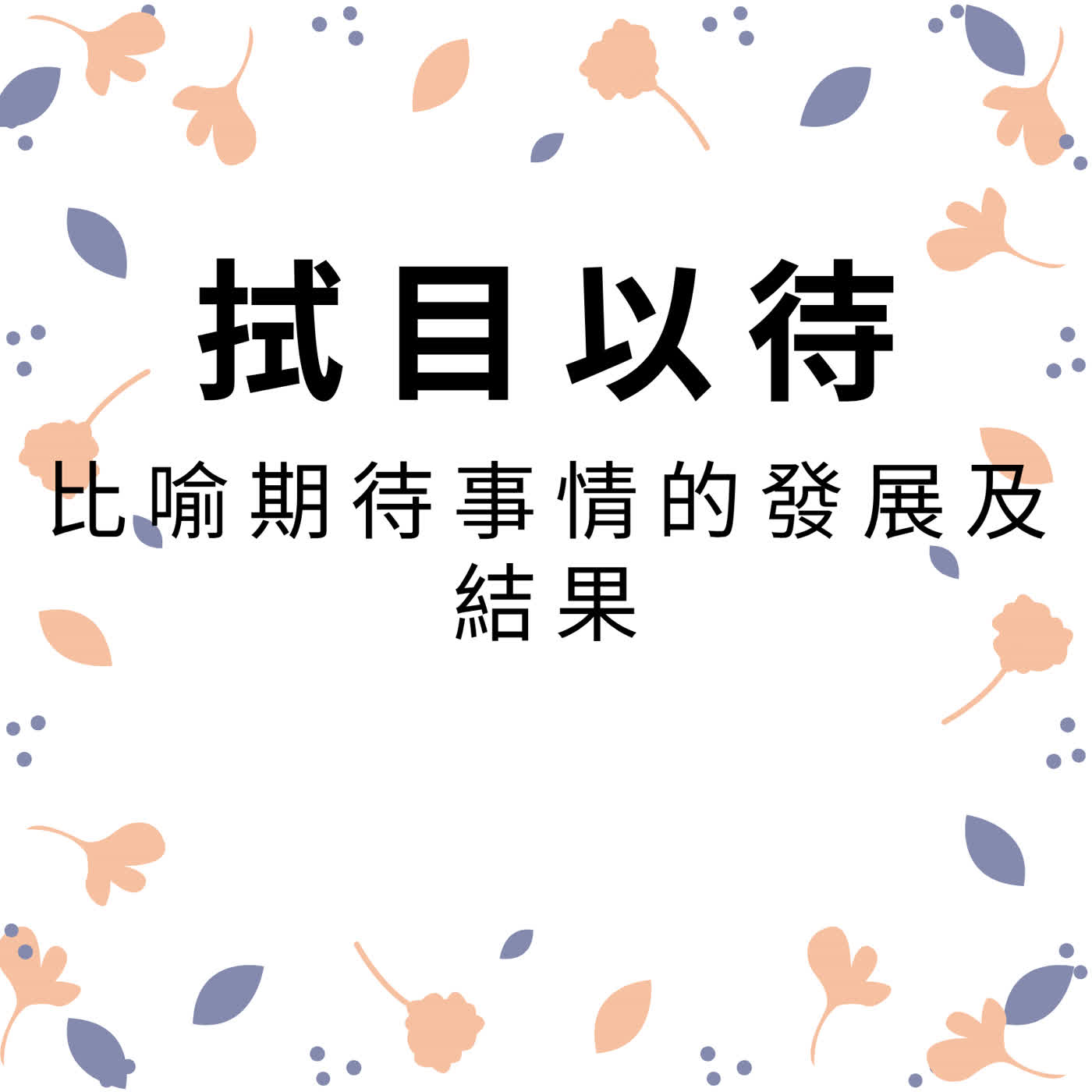 ep729拭目以待 episode artwork