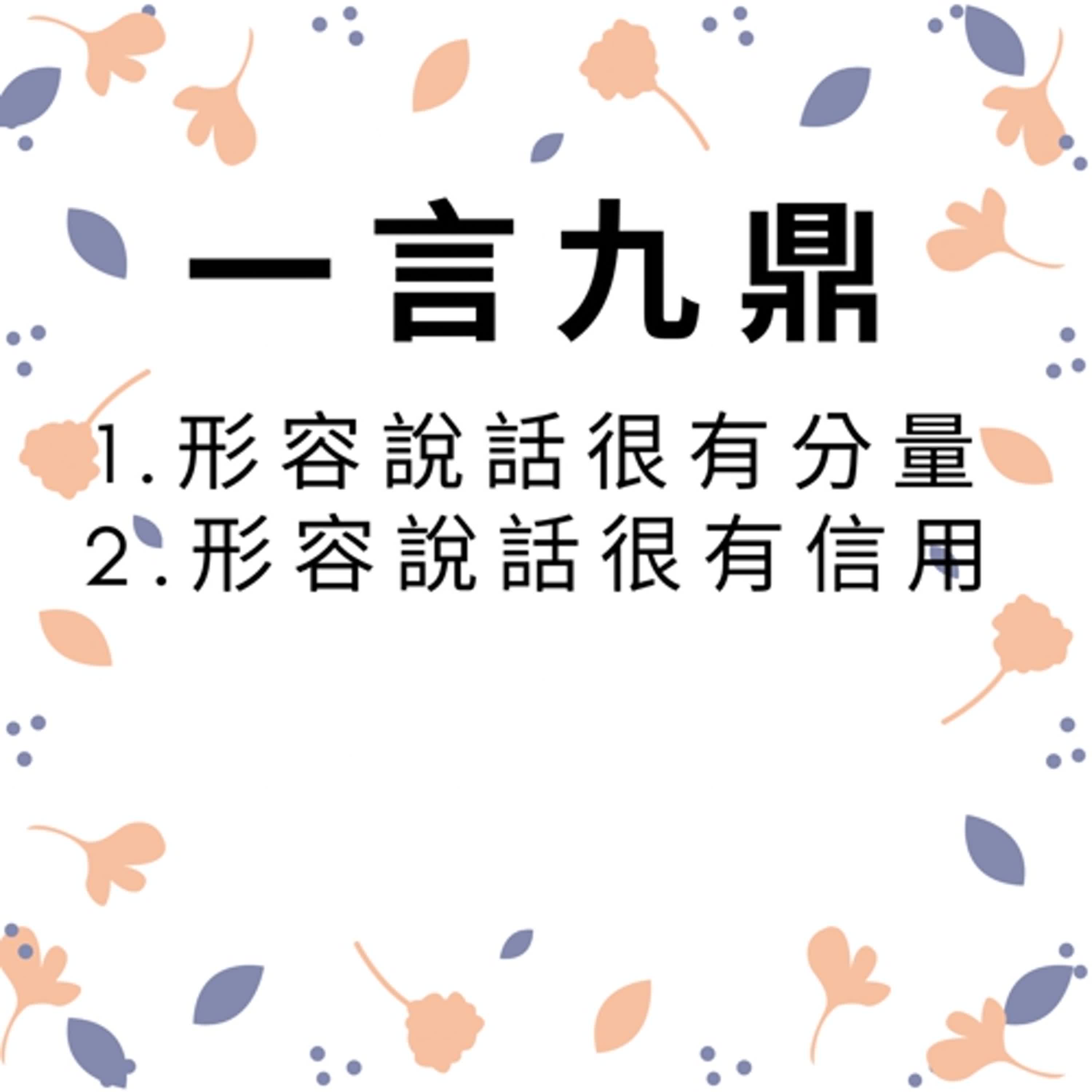 ep349一言九鼎 episode artwork