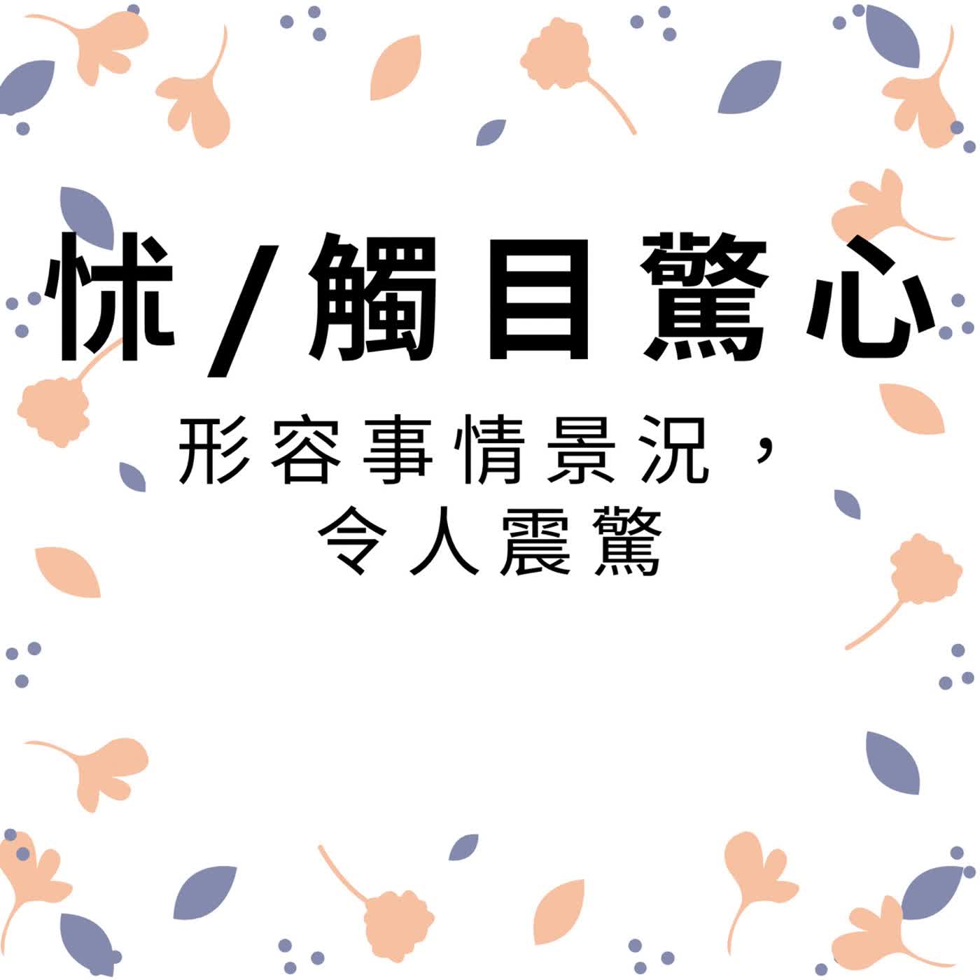 ep715怵/觸目驚心 episode artwork