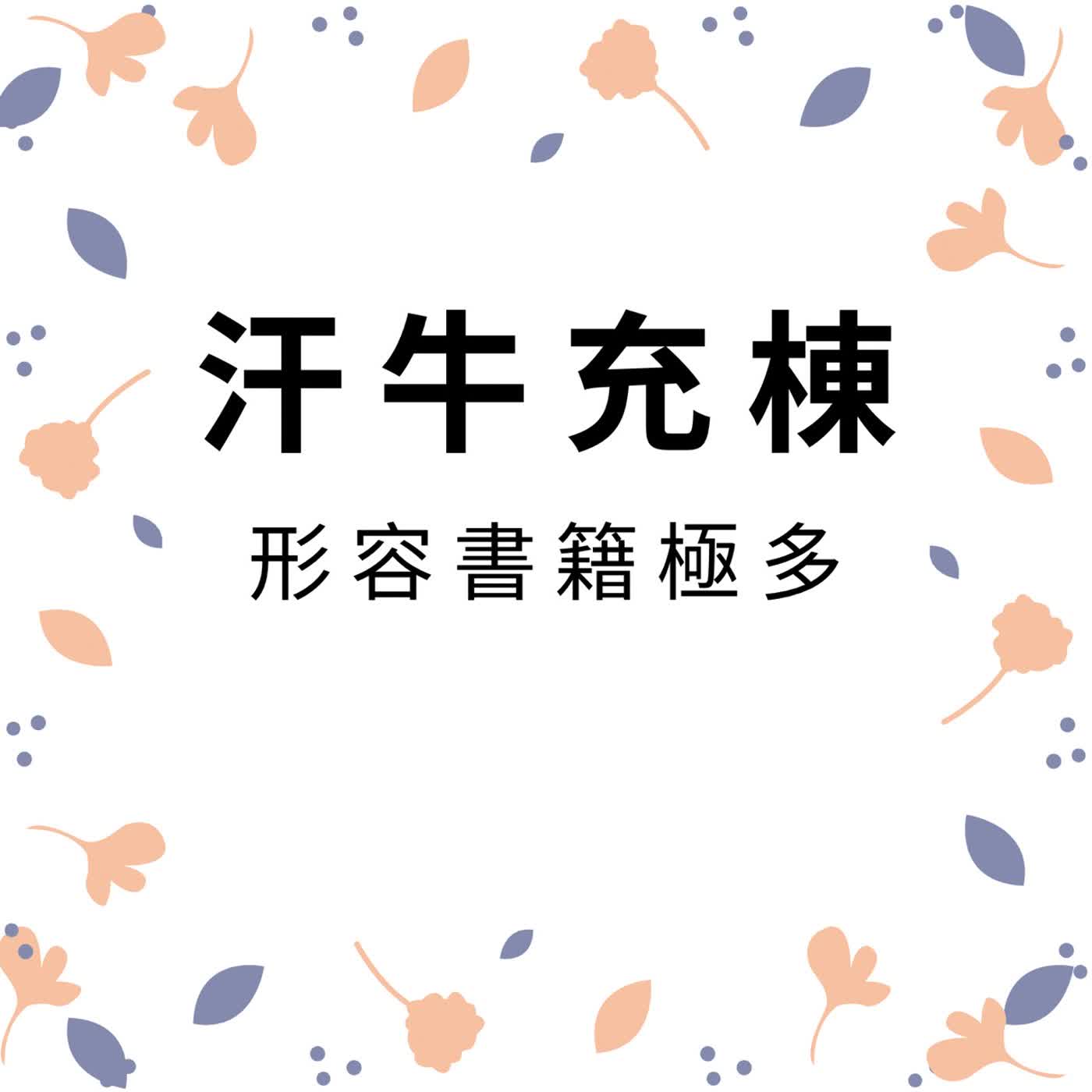 ep622汗牛充棟 episode artwork