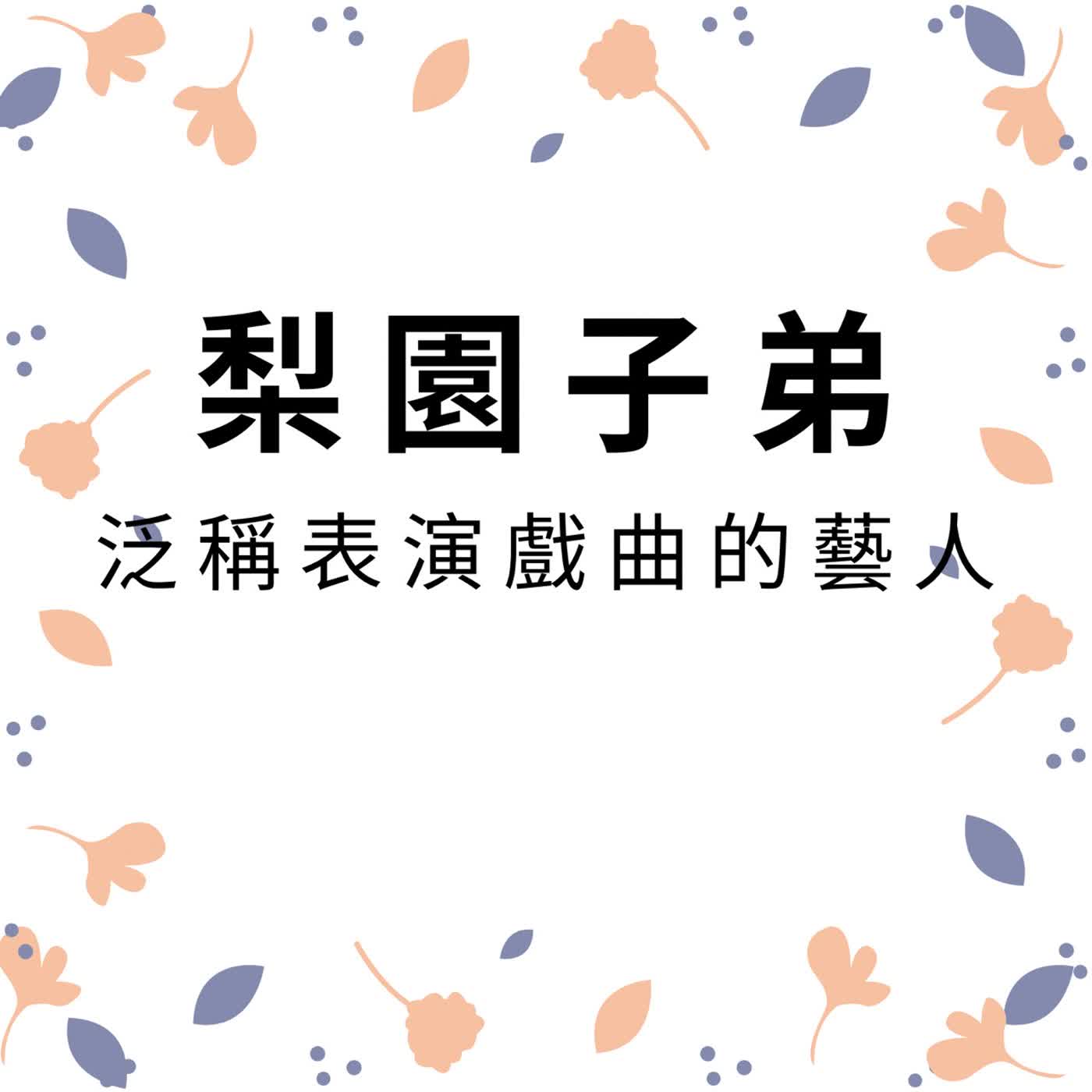 ep721梨園子弟 episode artwork