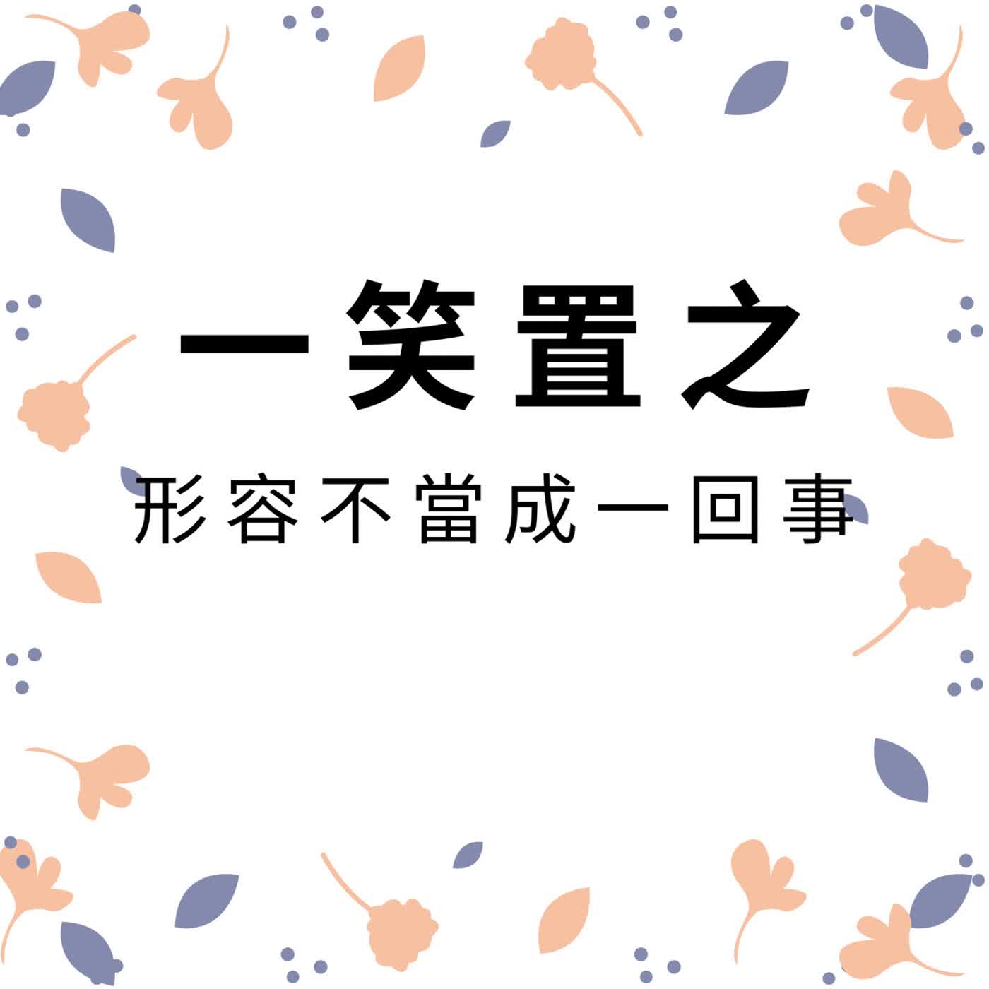 ep687一笑置之 episode artwork