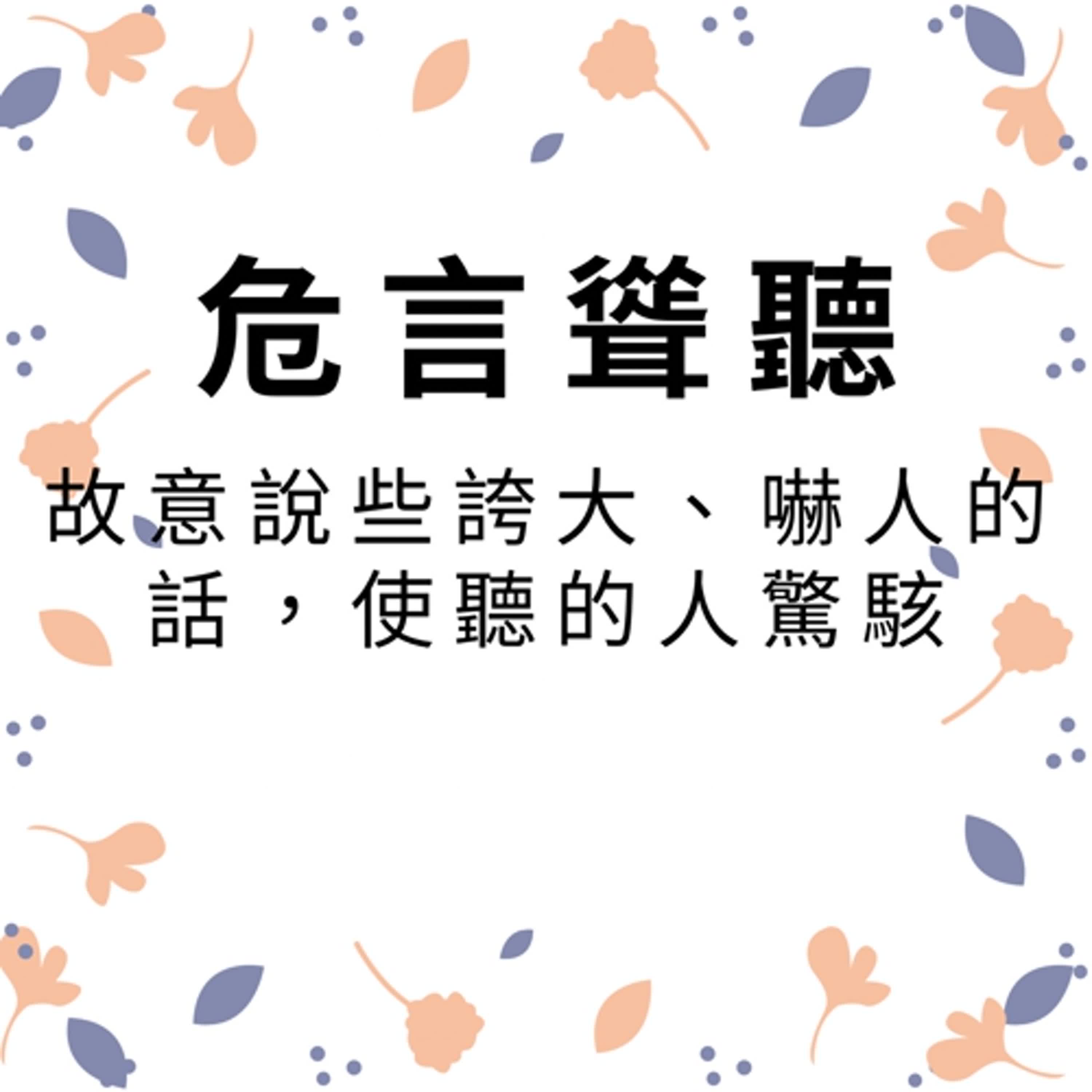 ep500危言聳聽 episode artwork