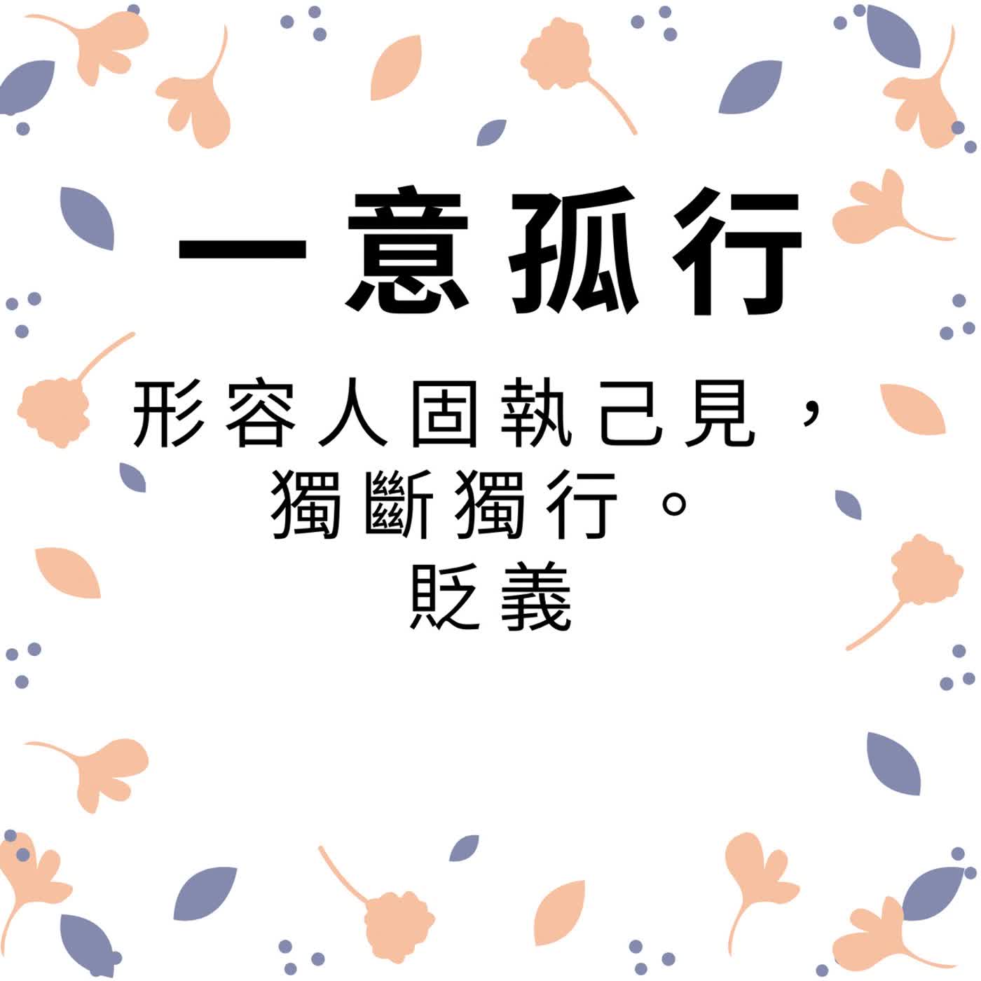 ep602一意孤行 episode artwork