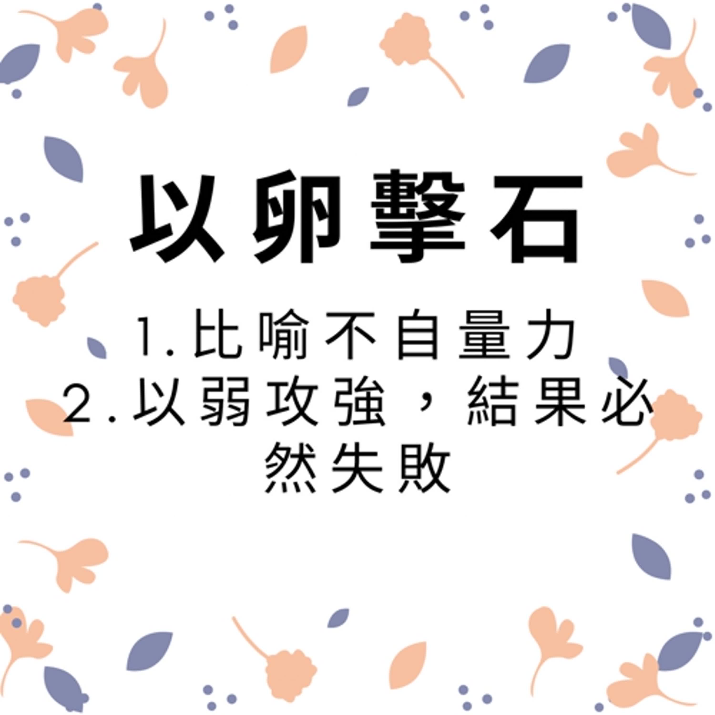 ep180以卵擊石 episode artwork