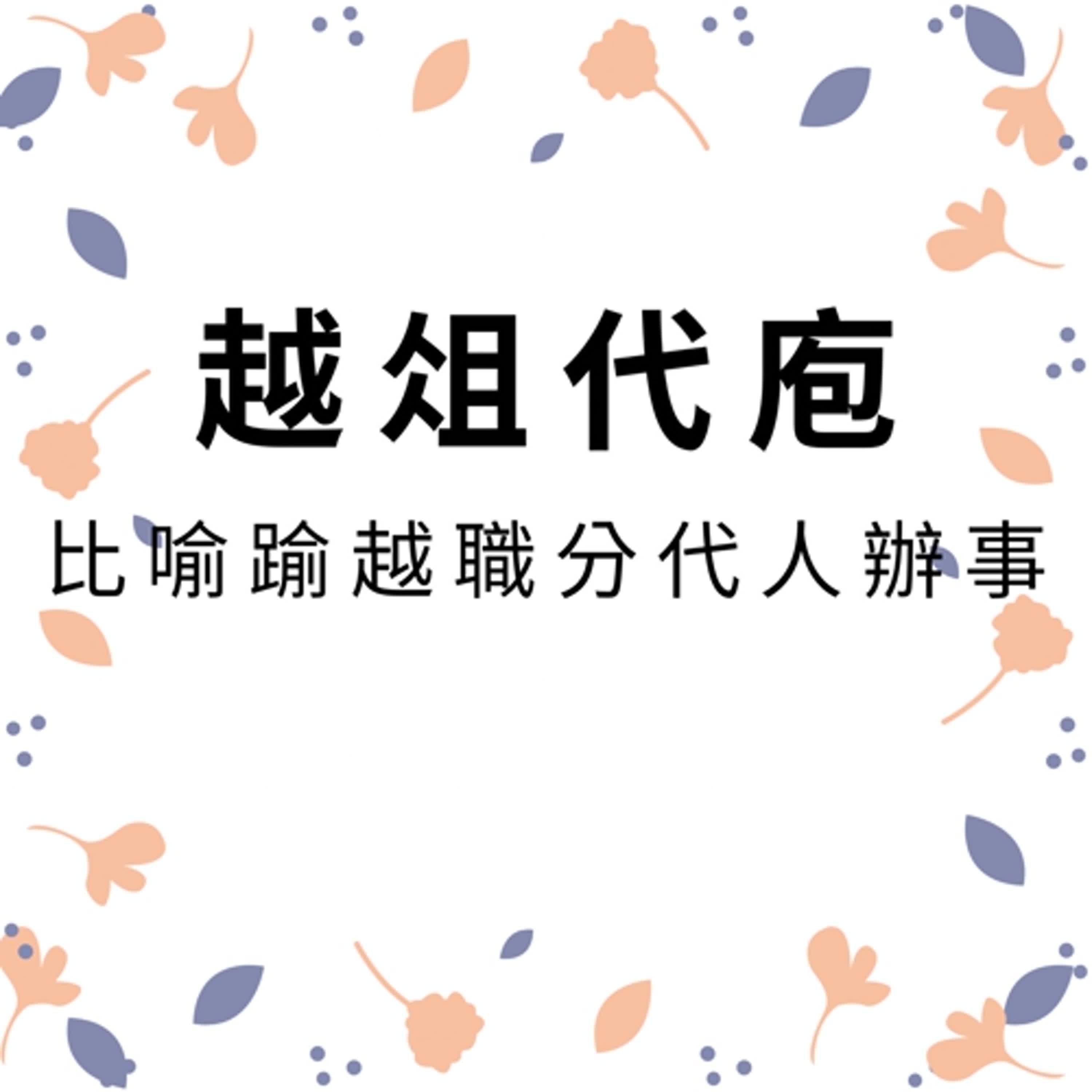 ep526越俎代庖 episode artwork
