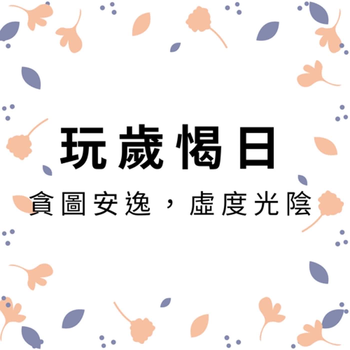 ep121玩歲愒日 episode artwork