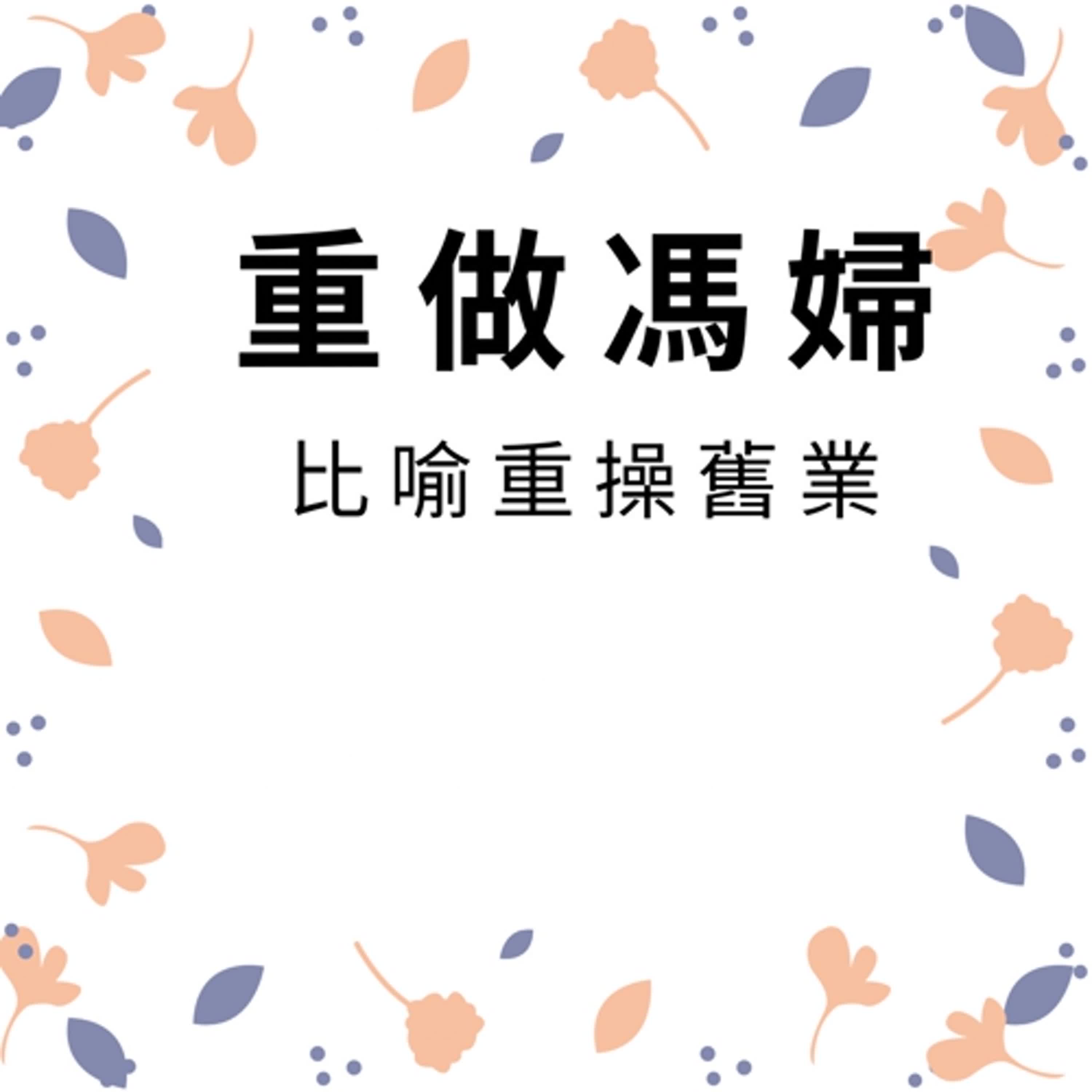ep274重作馮婦 episode artwork