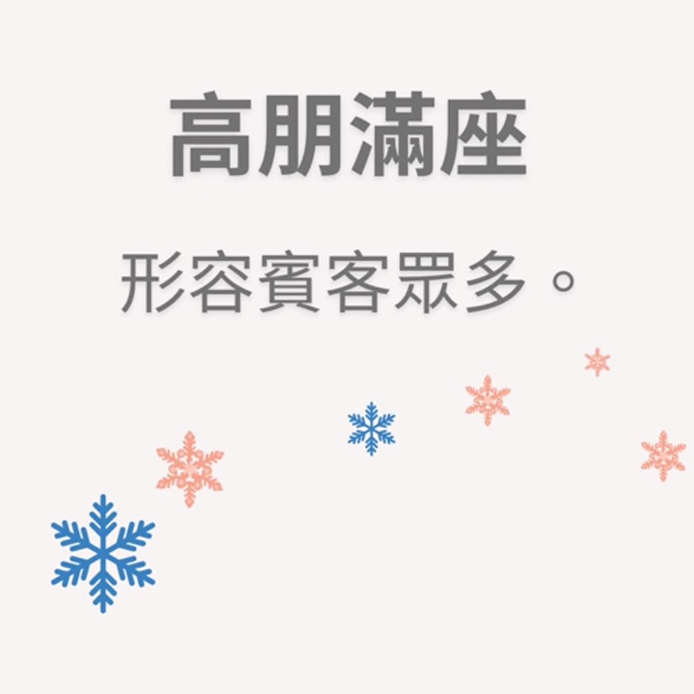 ep69高朋滿座 episode artwork