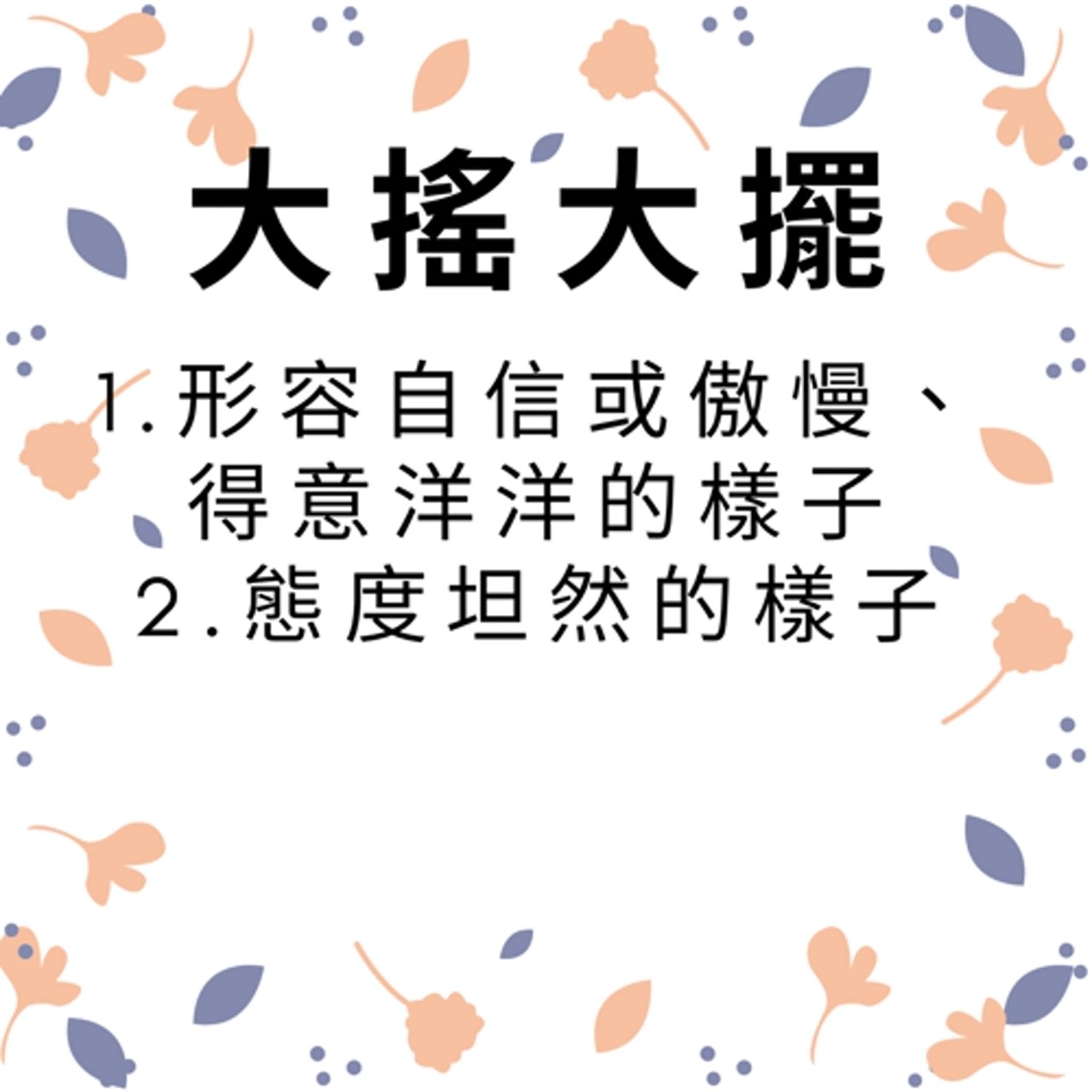 ep377大搖大擺 episode artwork