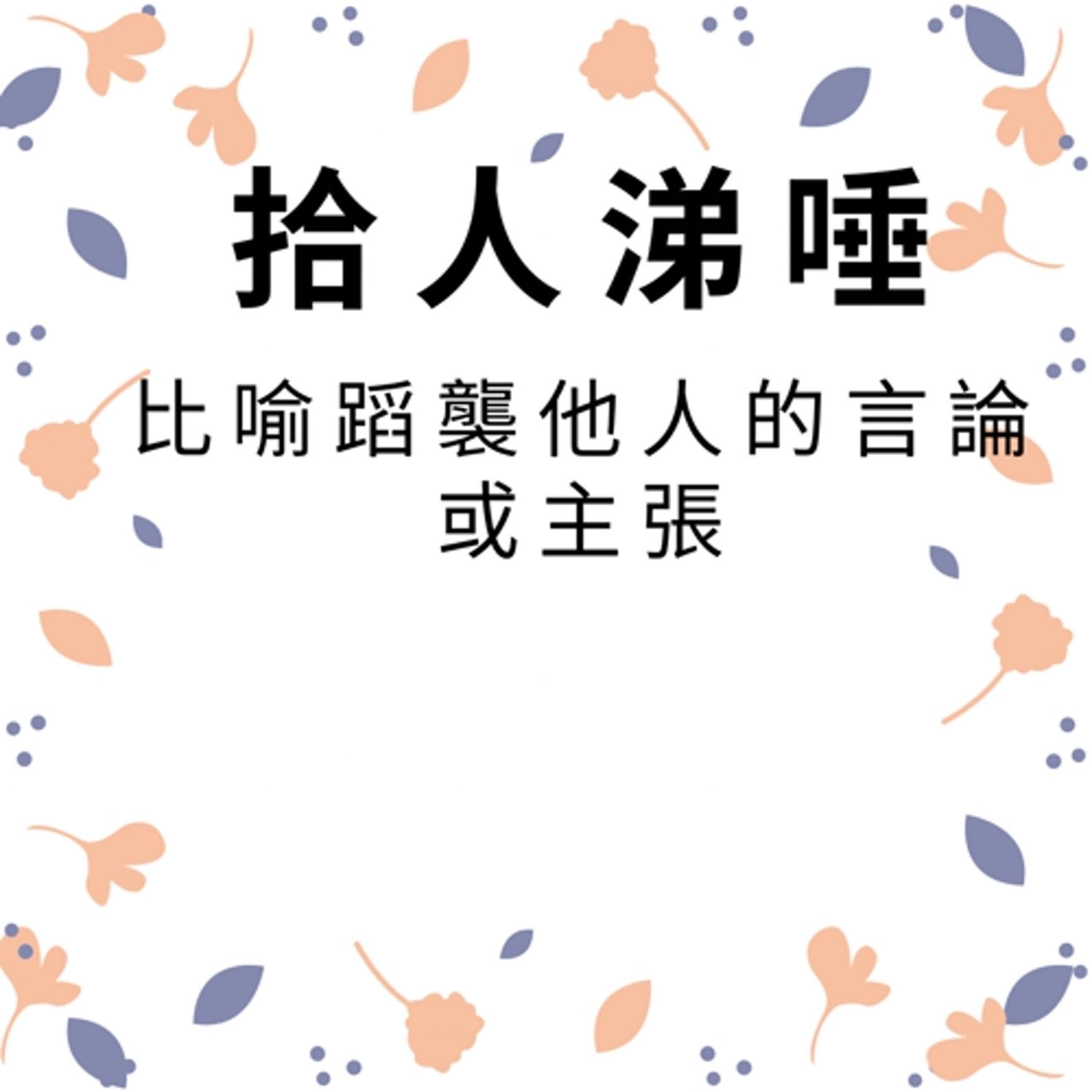 ep285拾人涕唾 episode artwork