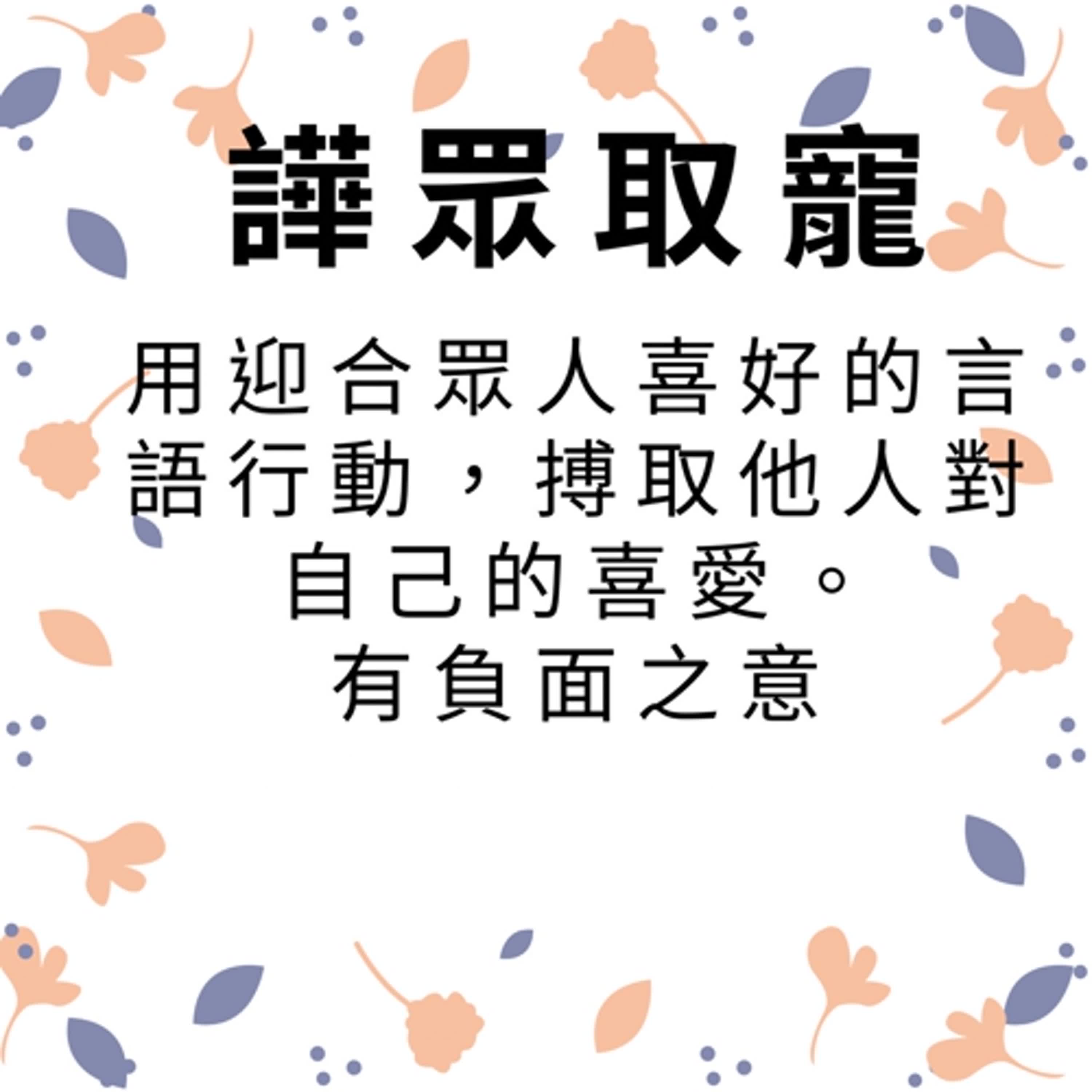 ep268譁眾取寵 episode artwork