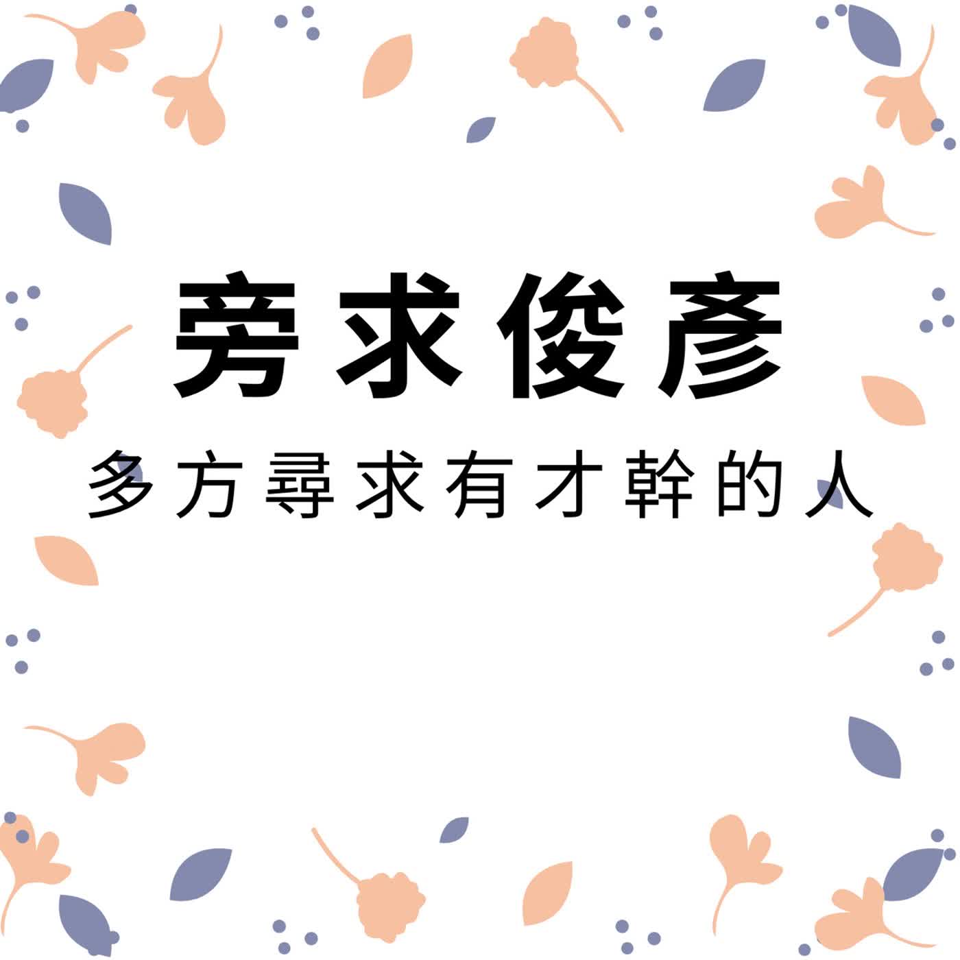 ep686旁求俊彥 episode artwork