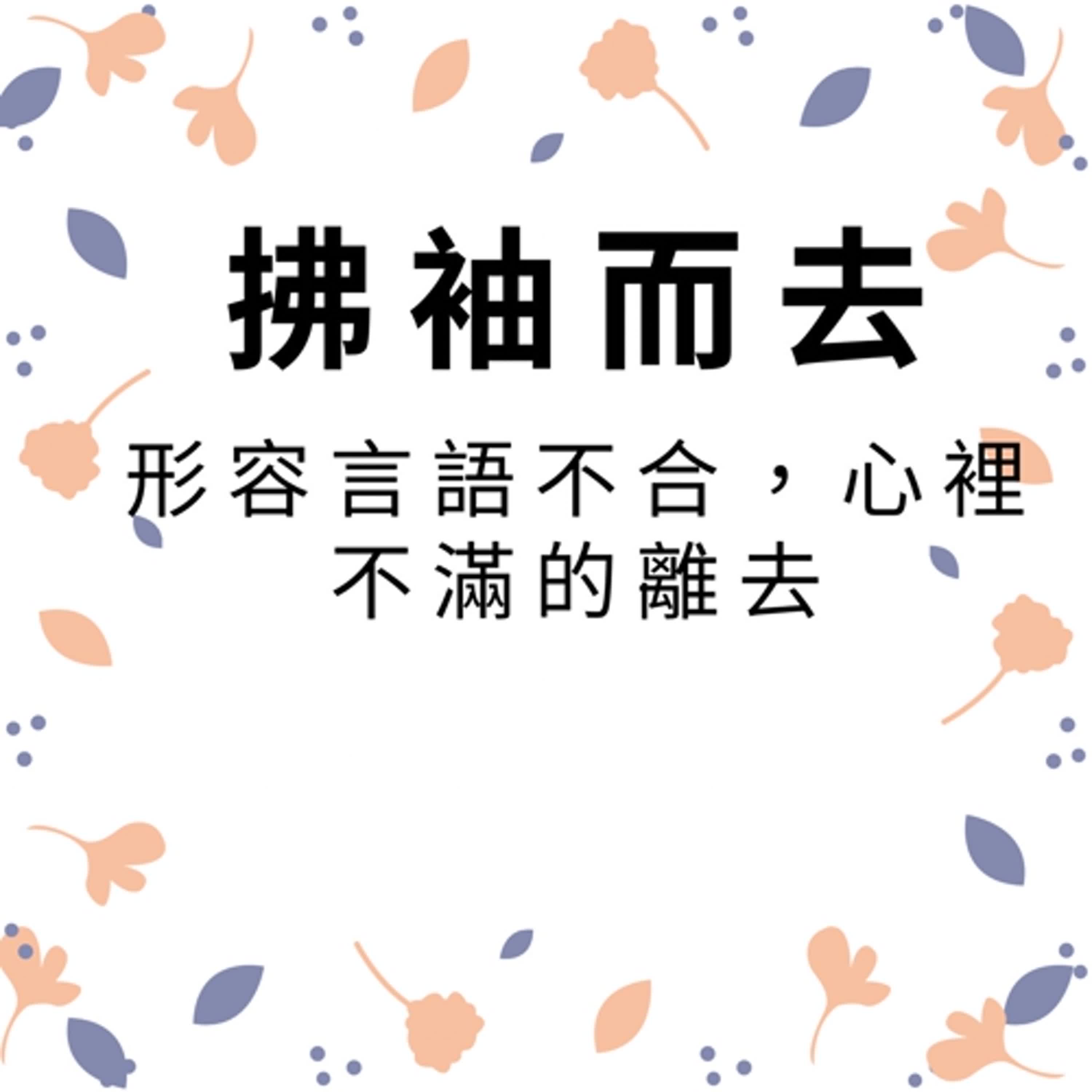ep264拂袖而去 episode artwork