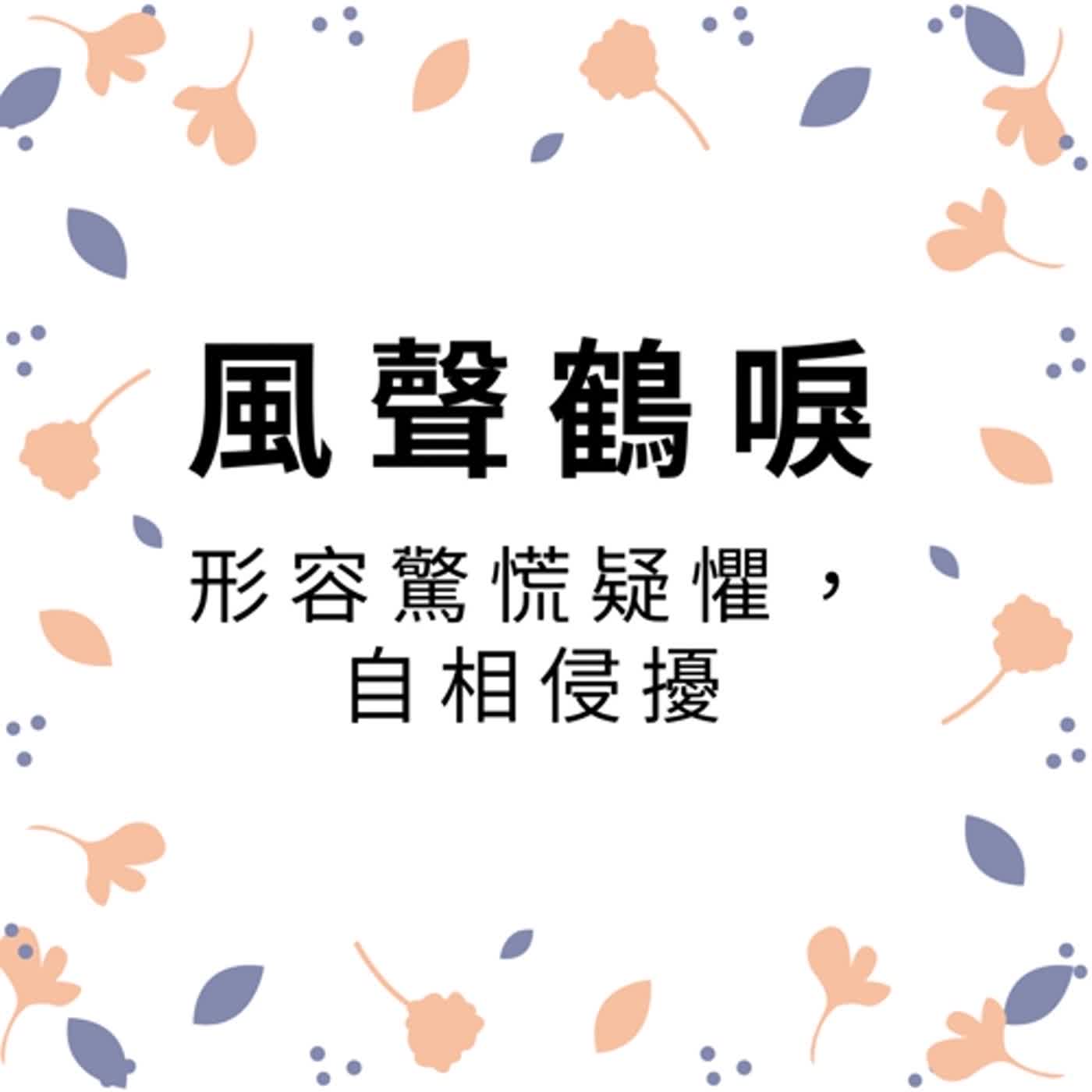 ep133風聲鶴唳 episode artwork