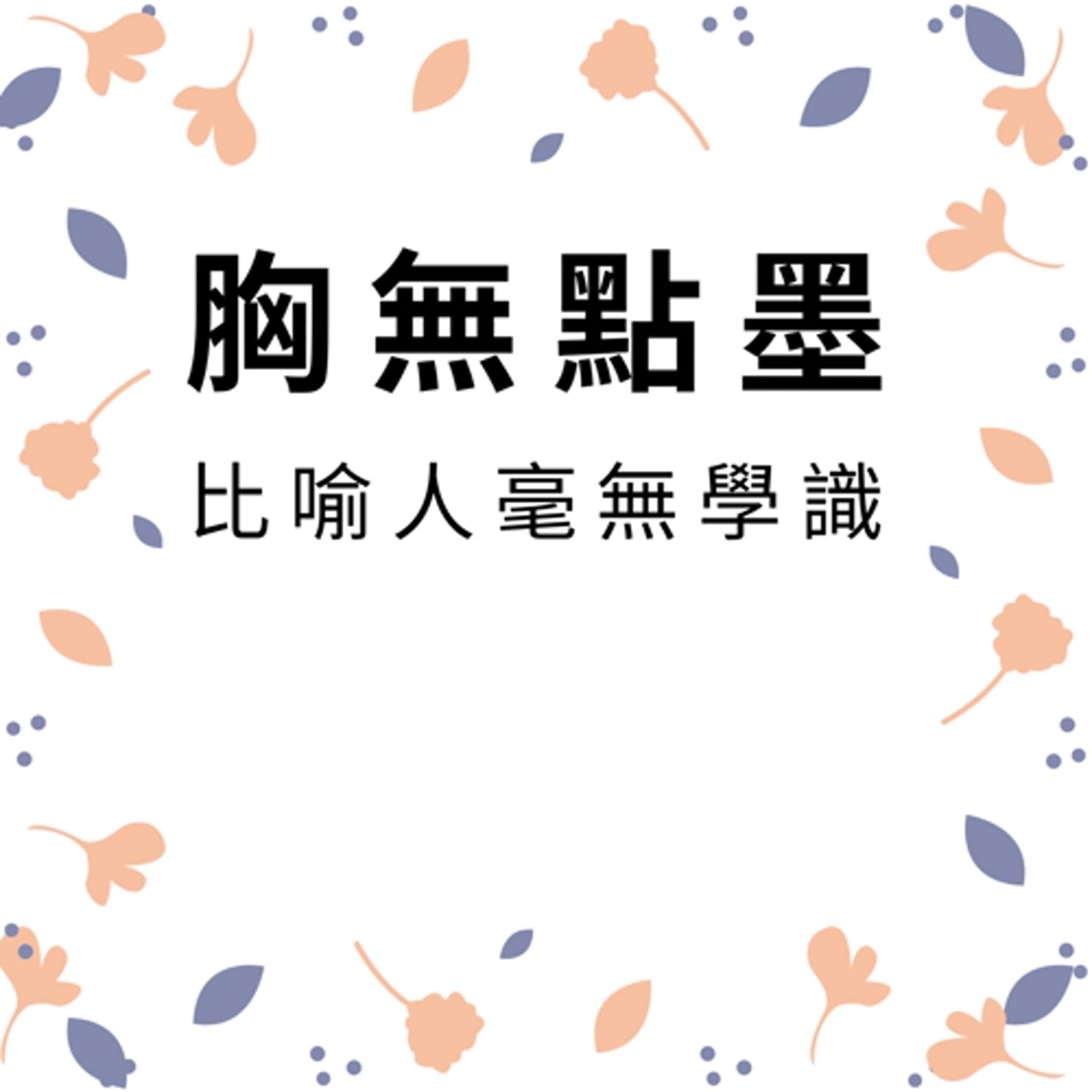 ep370胸無點墨 episode artwork