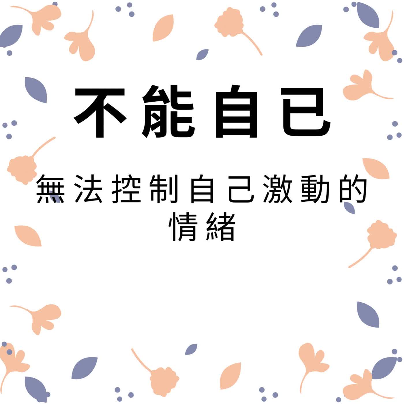 ep613不能自已 episode artwork
