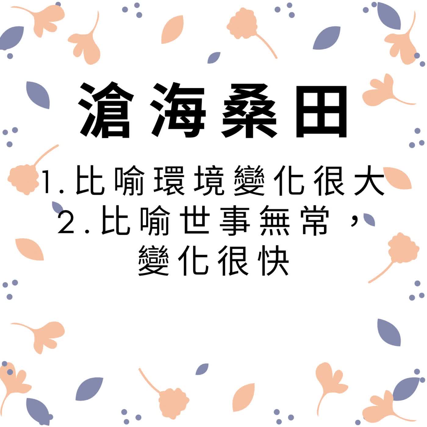 ep624滄海桑田 episode artwork