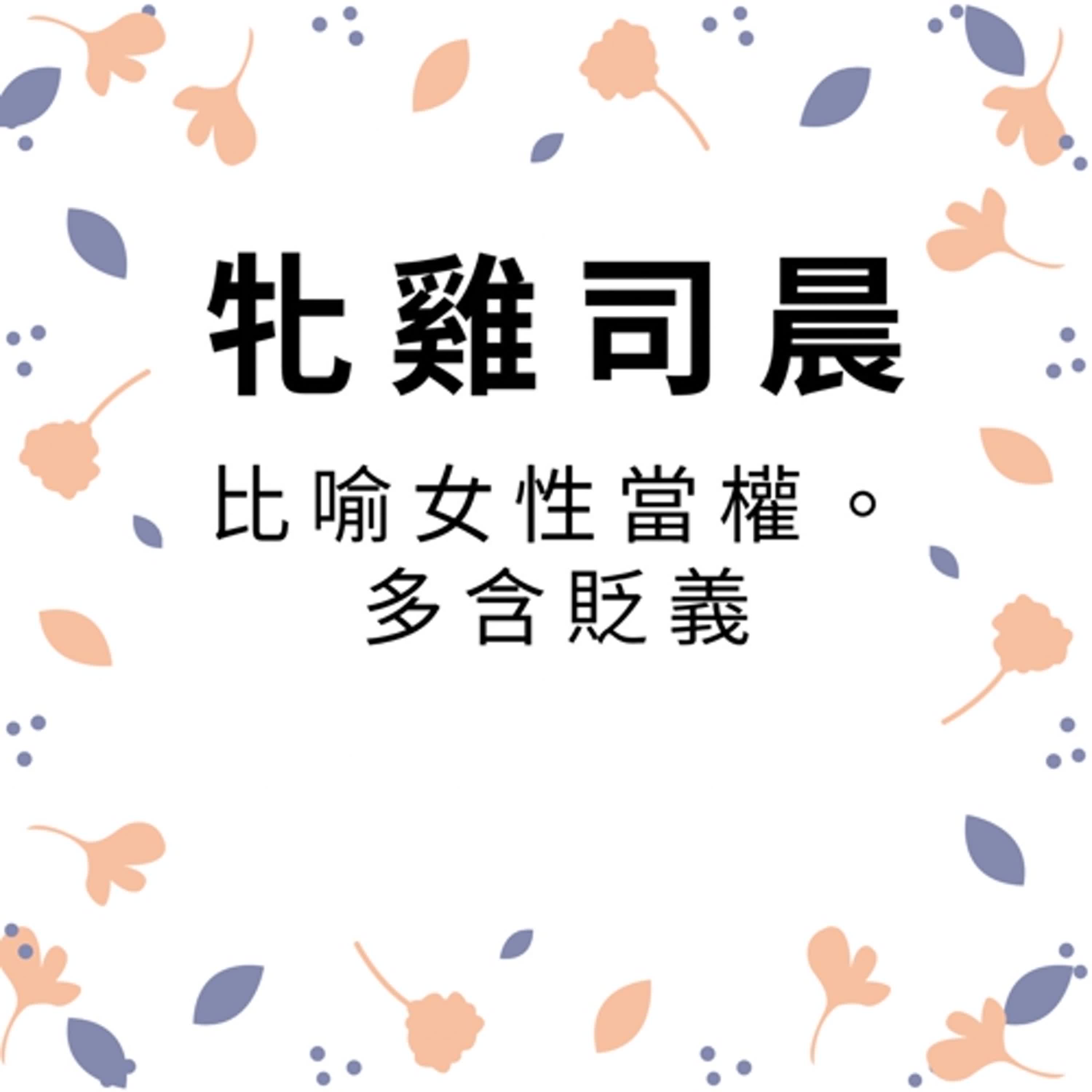 ep336牝雞司晨 episode artwork