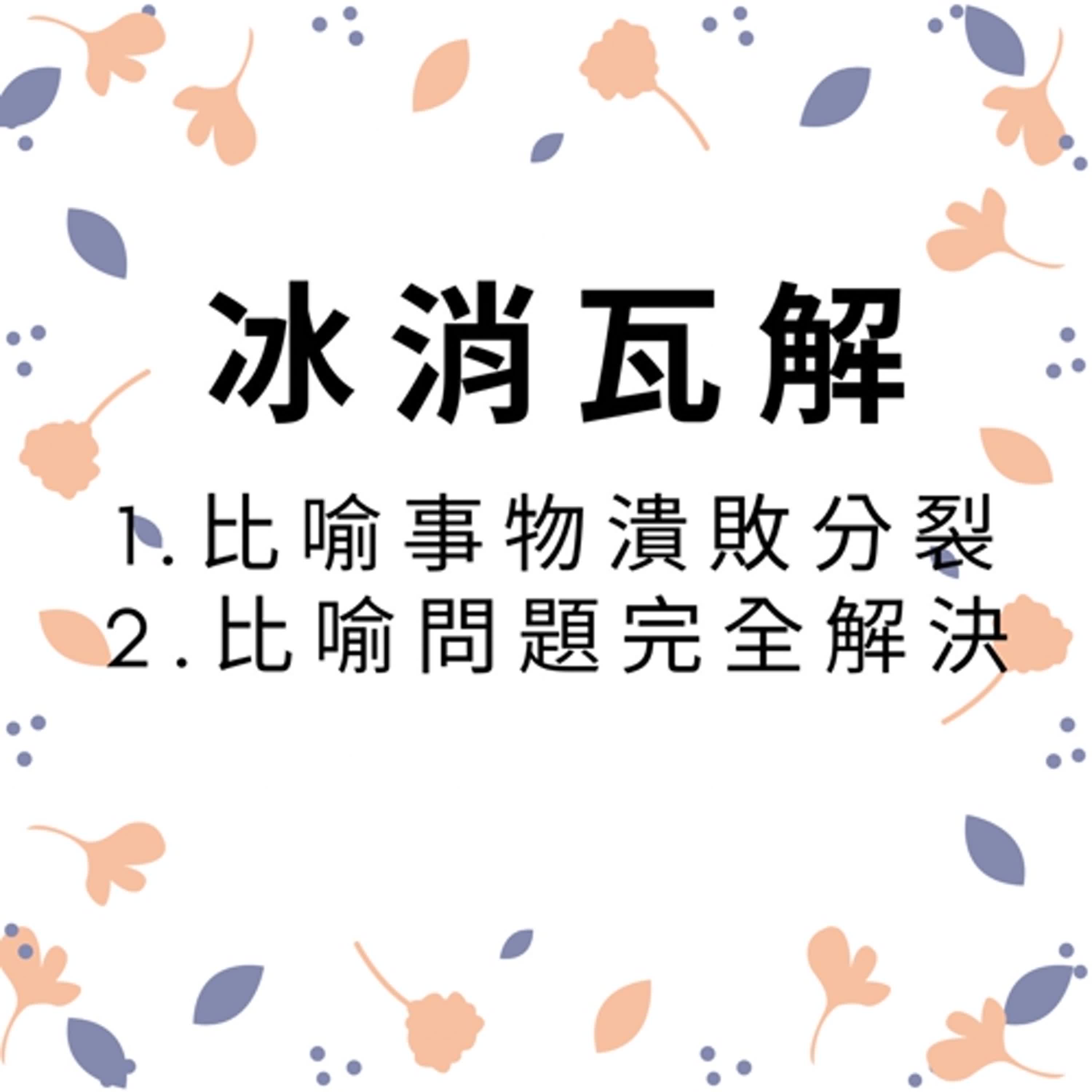ep199冰消瓦解 episode artwork
