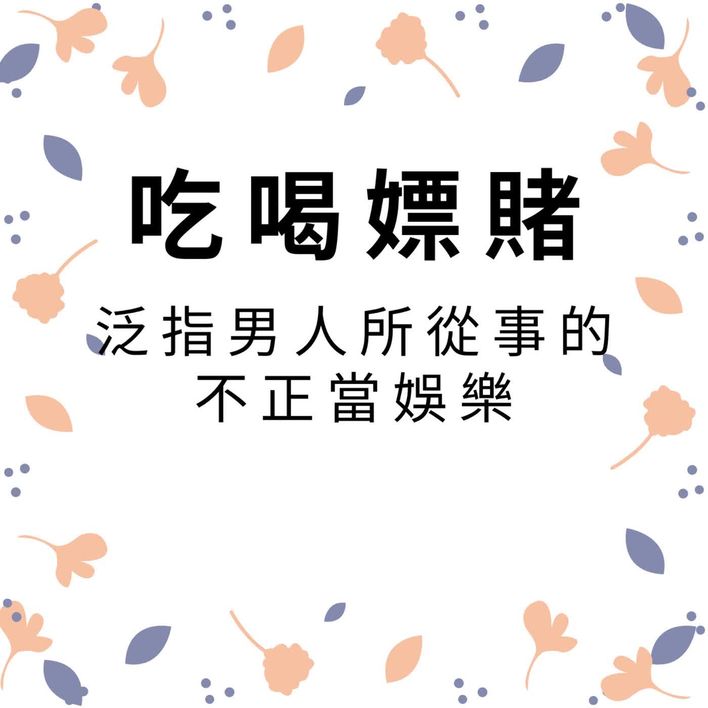 ep688吃喝嫖賭 episode artwork