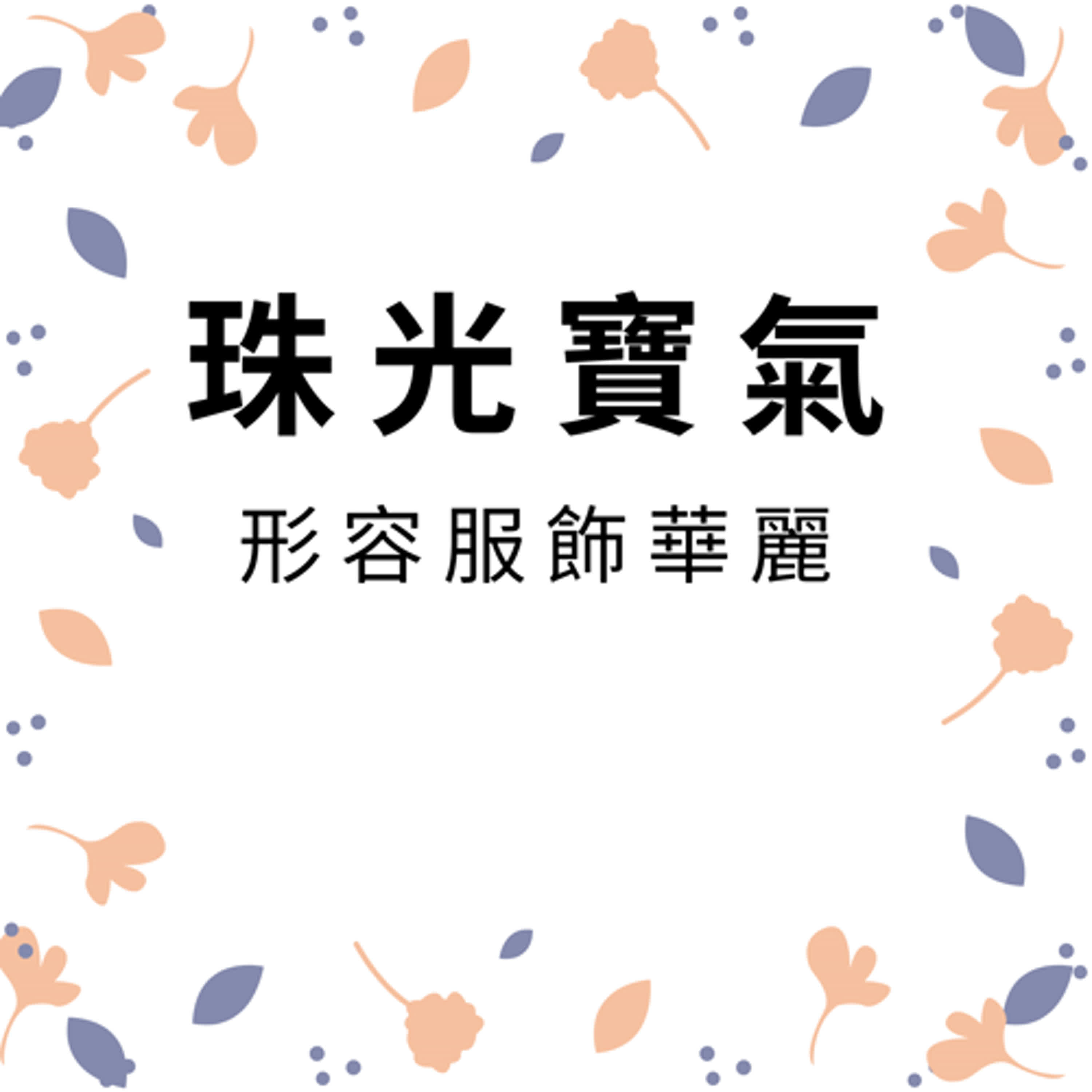 ep425珠光寶氣