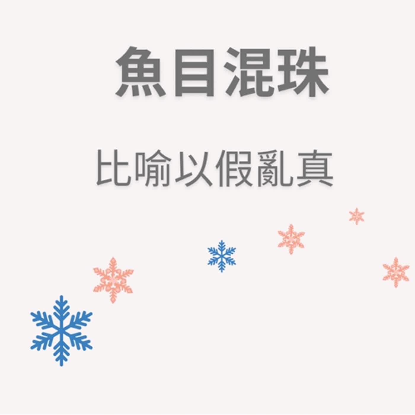 ep95魚目混珠 episode artwork