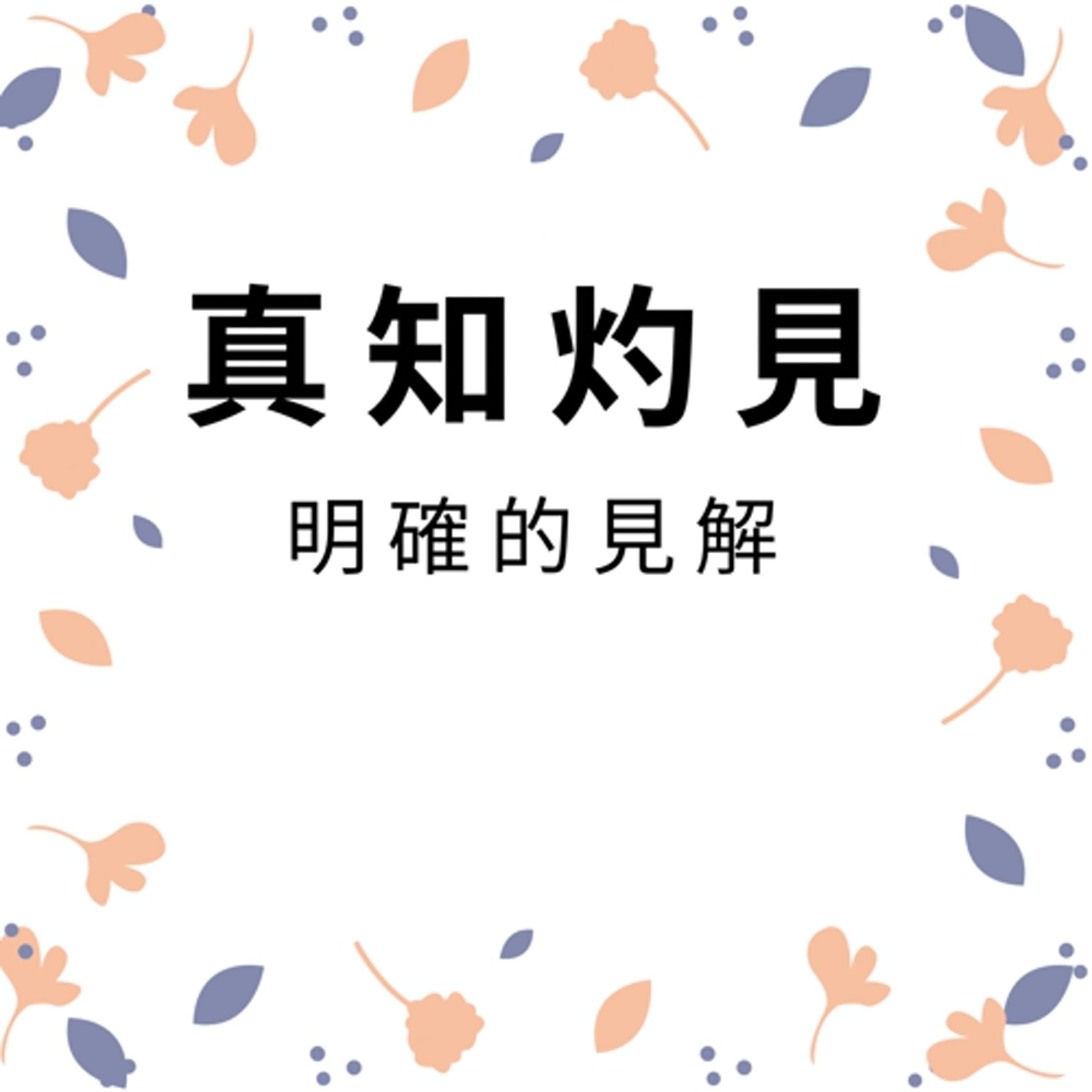 ep539真知灼見 episode artwork