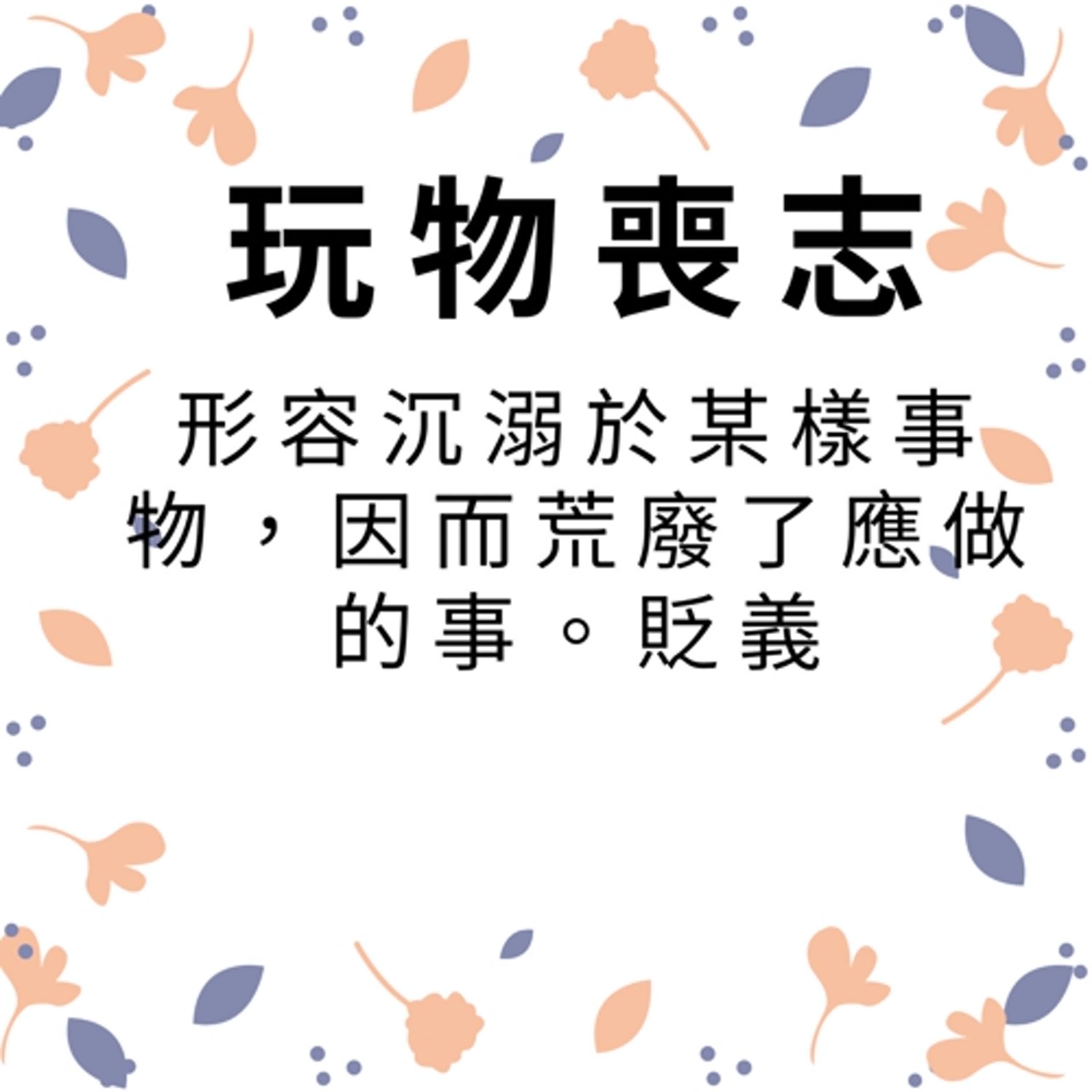 ep257玩物喪志 episode artwork