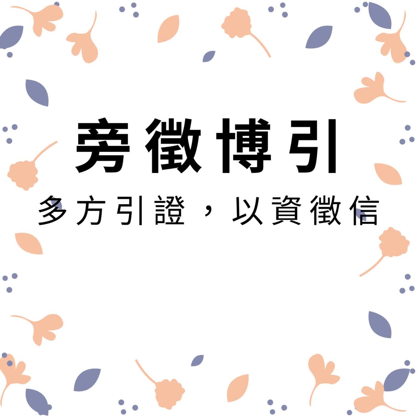 ep691旁徵博引 episode artwork