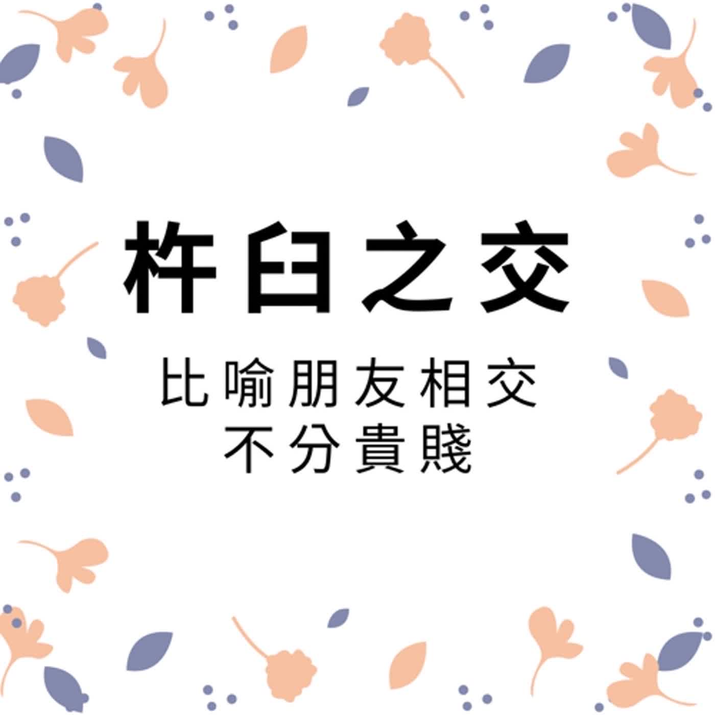 ep119杵臼之交 episode artwork