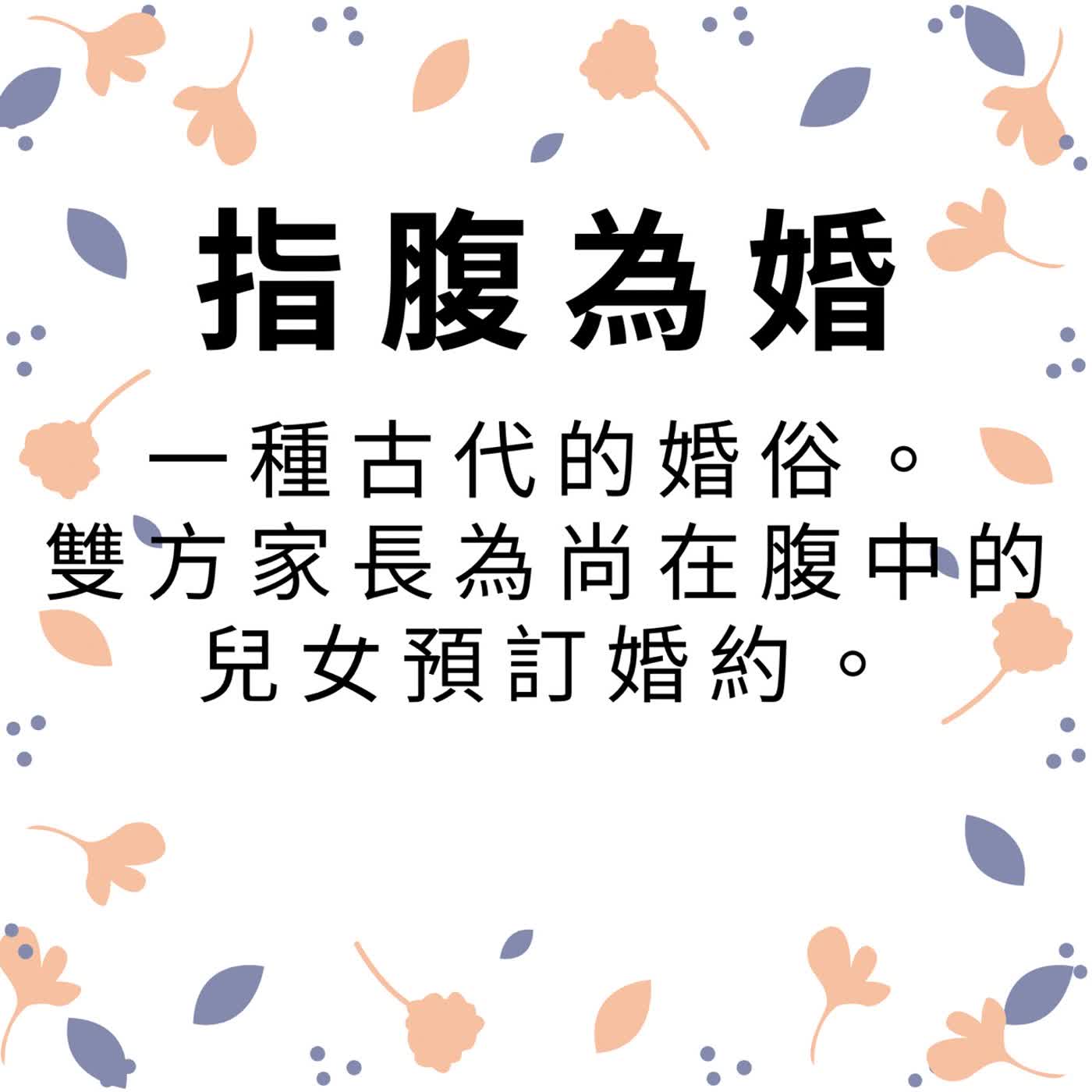 ep635指腹為婚 episode artwork