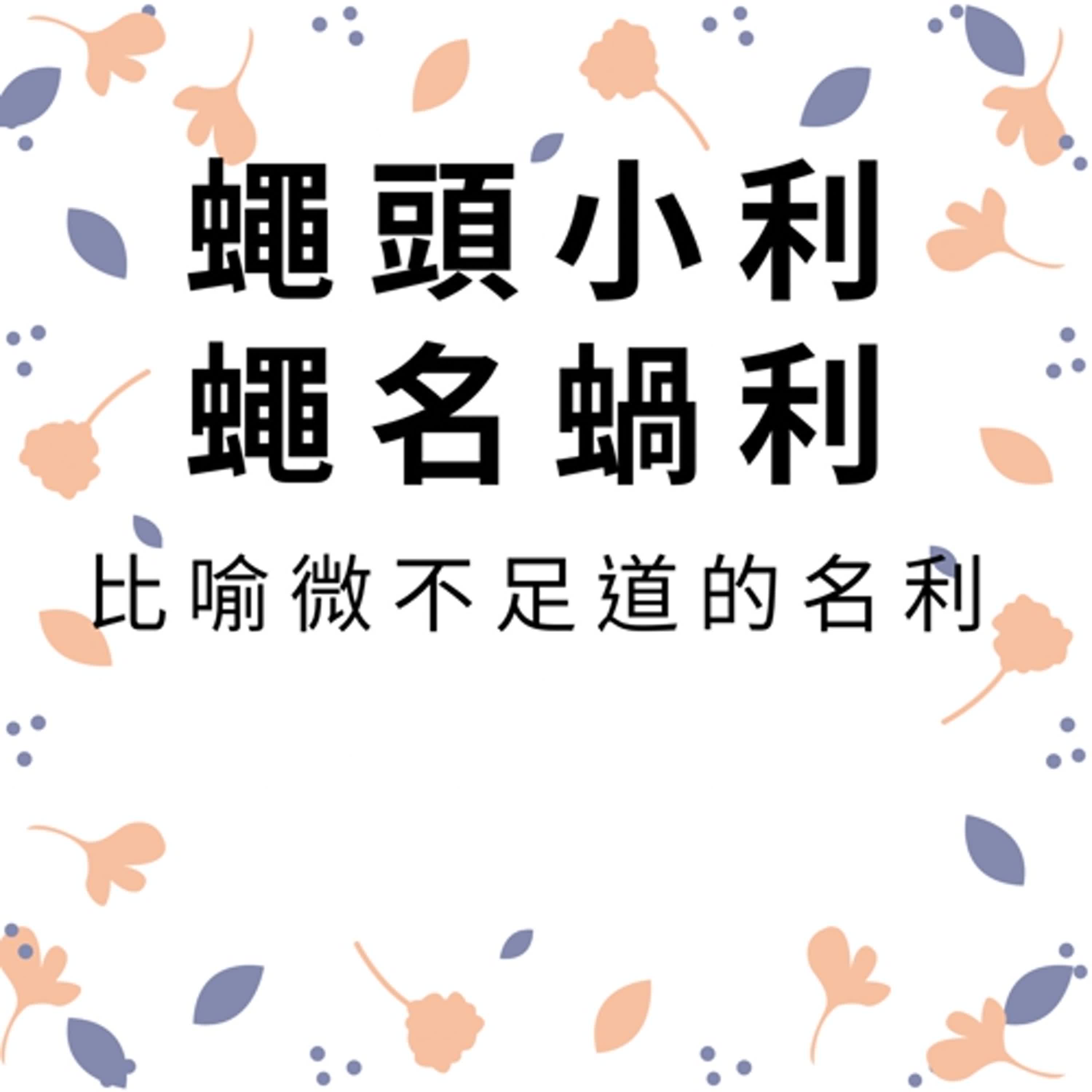 ep364蠅頭小利&蠅名蝸利 episode artwork