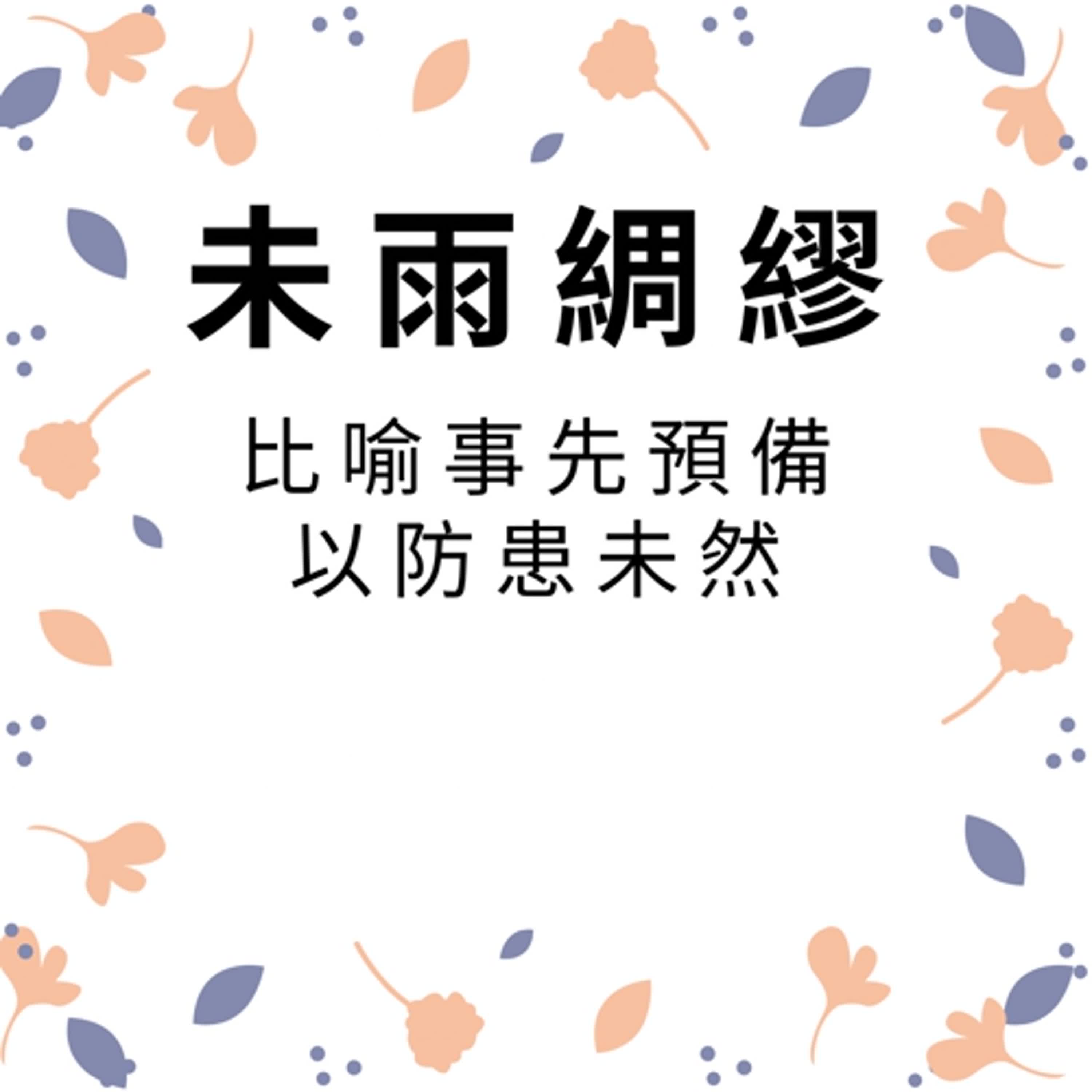 ep386未雨綢繆 episode artwork
