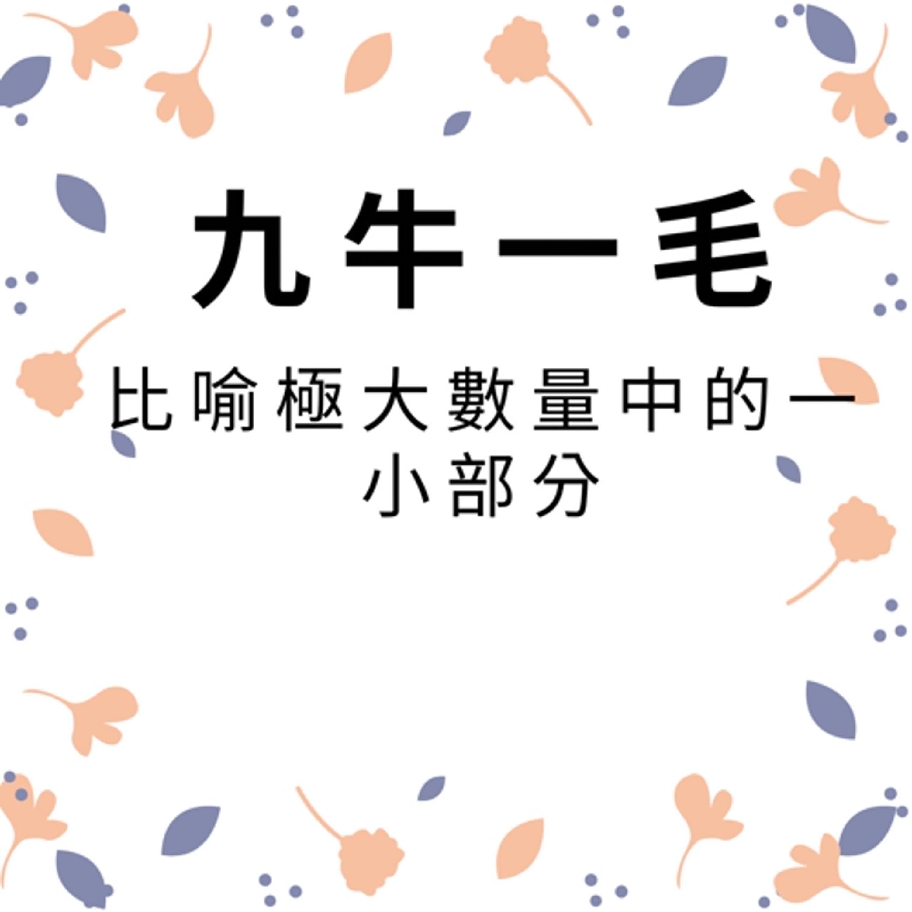 ep259九牛一毛 episode artwork