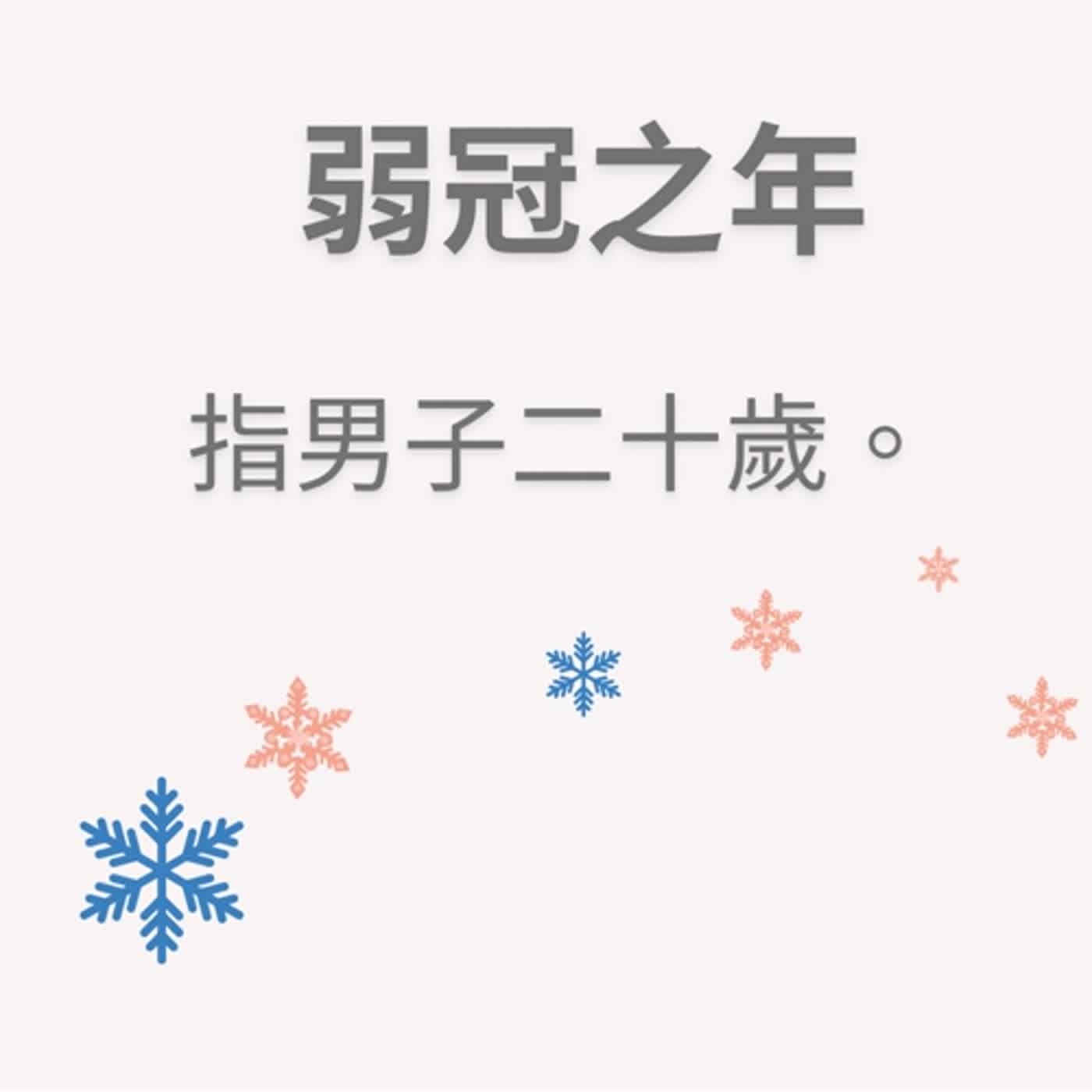 ep79弱冠之年 episode artwork