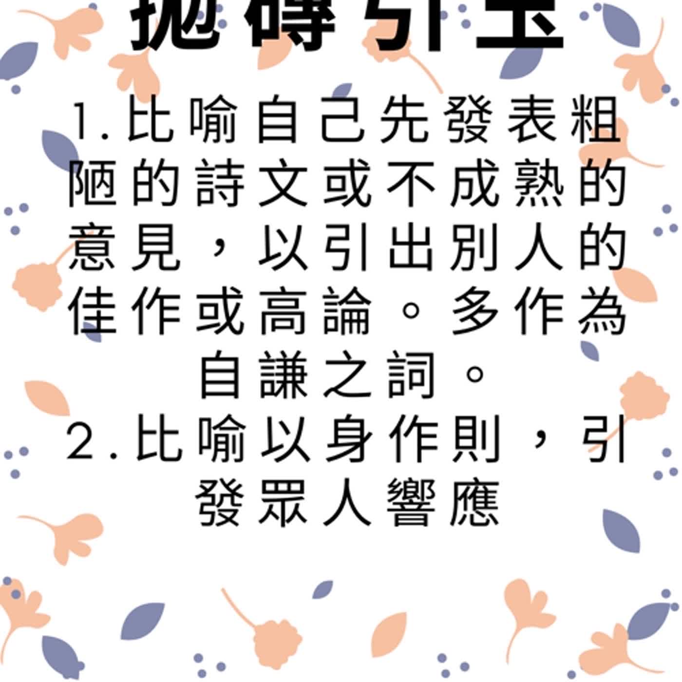 ep163拋磚引玉 episode artwork