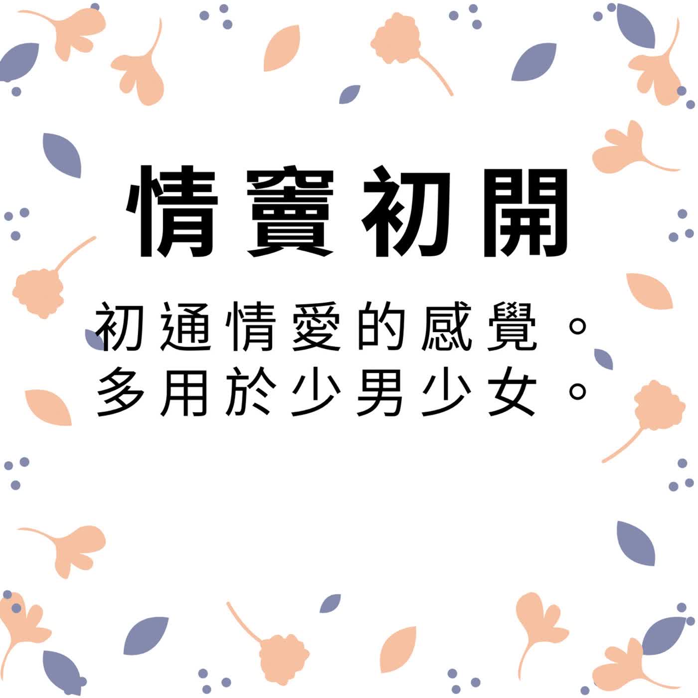 ep637情竇初開 episode artwork