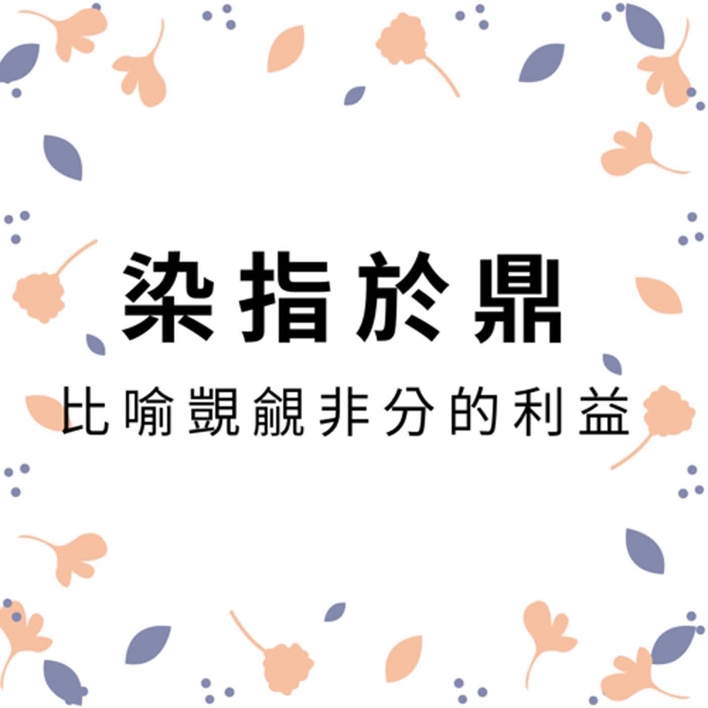 ep132染指於鼎 episode artwork