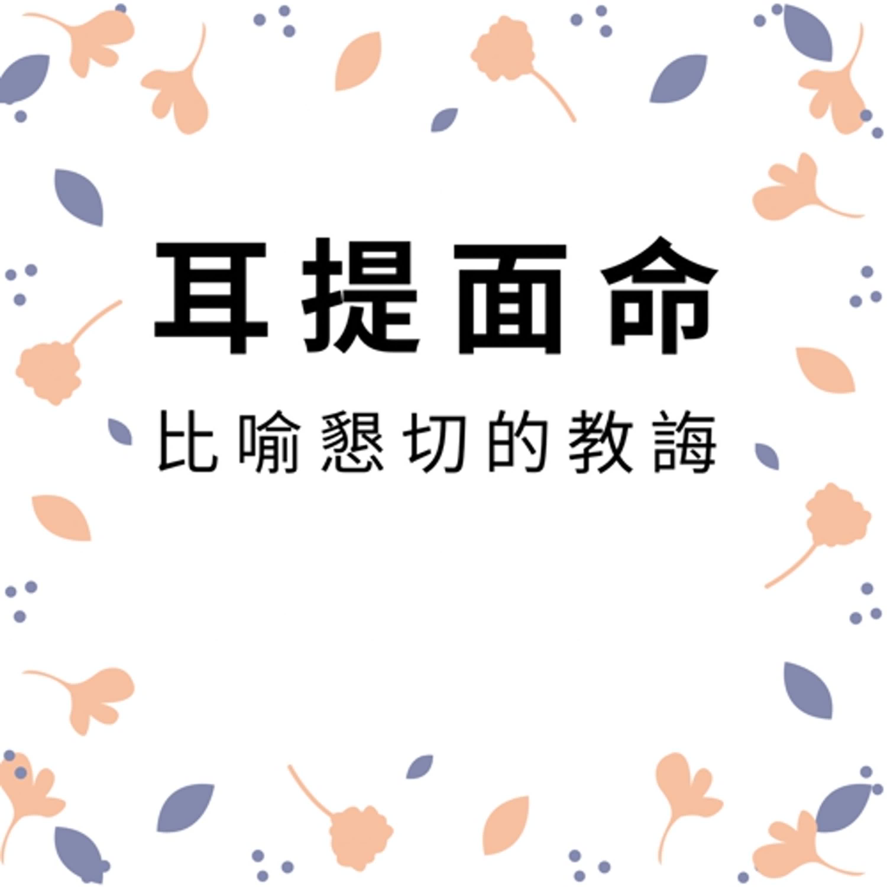 ep403耳提面命 episode artwork