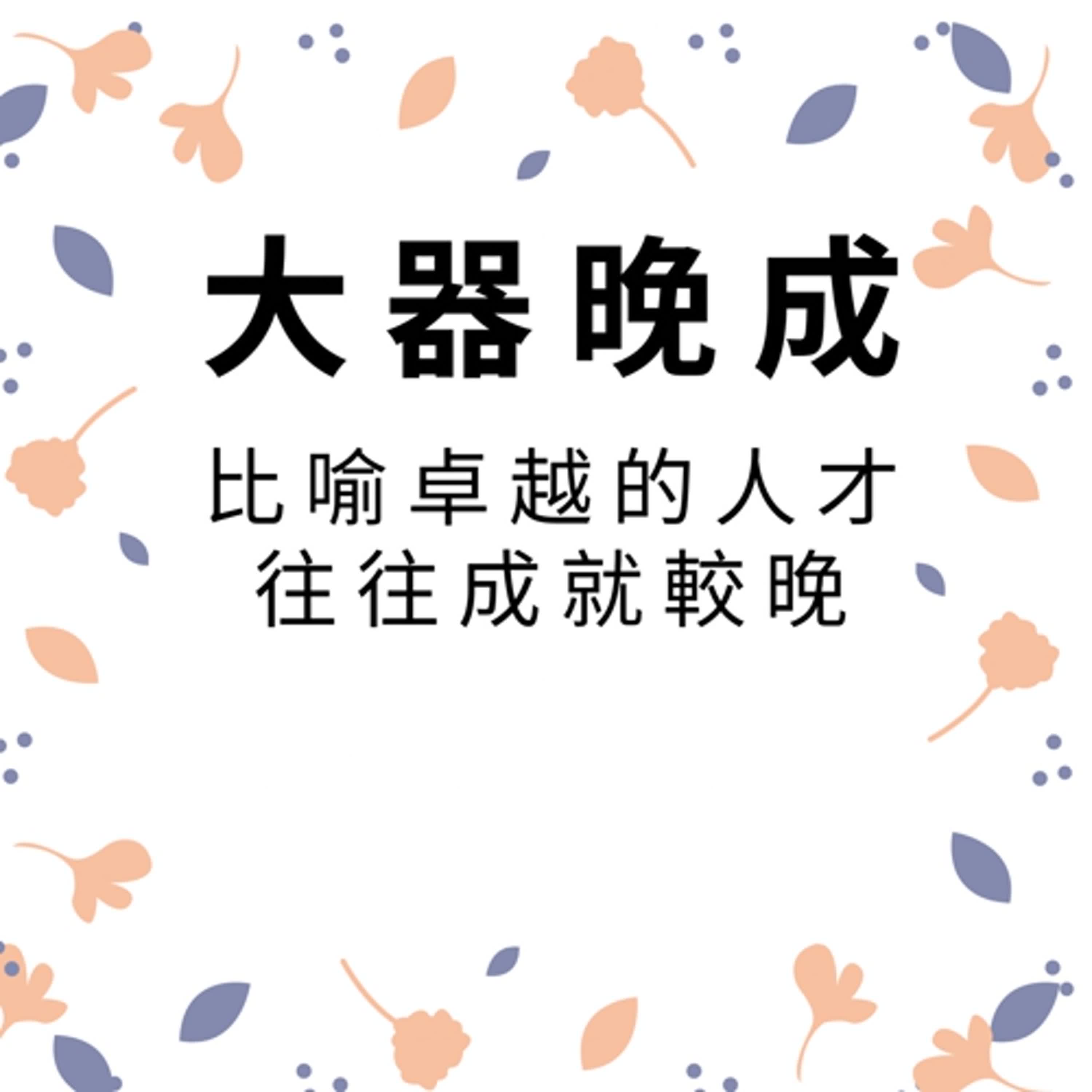 ep528大器晚成 episode artwork