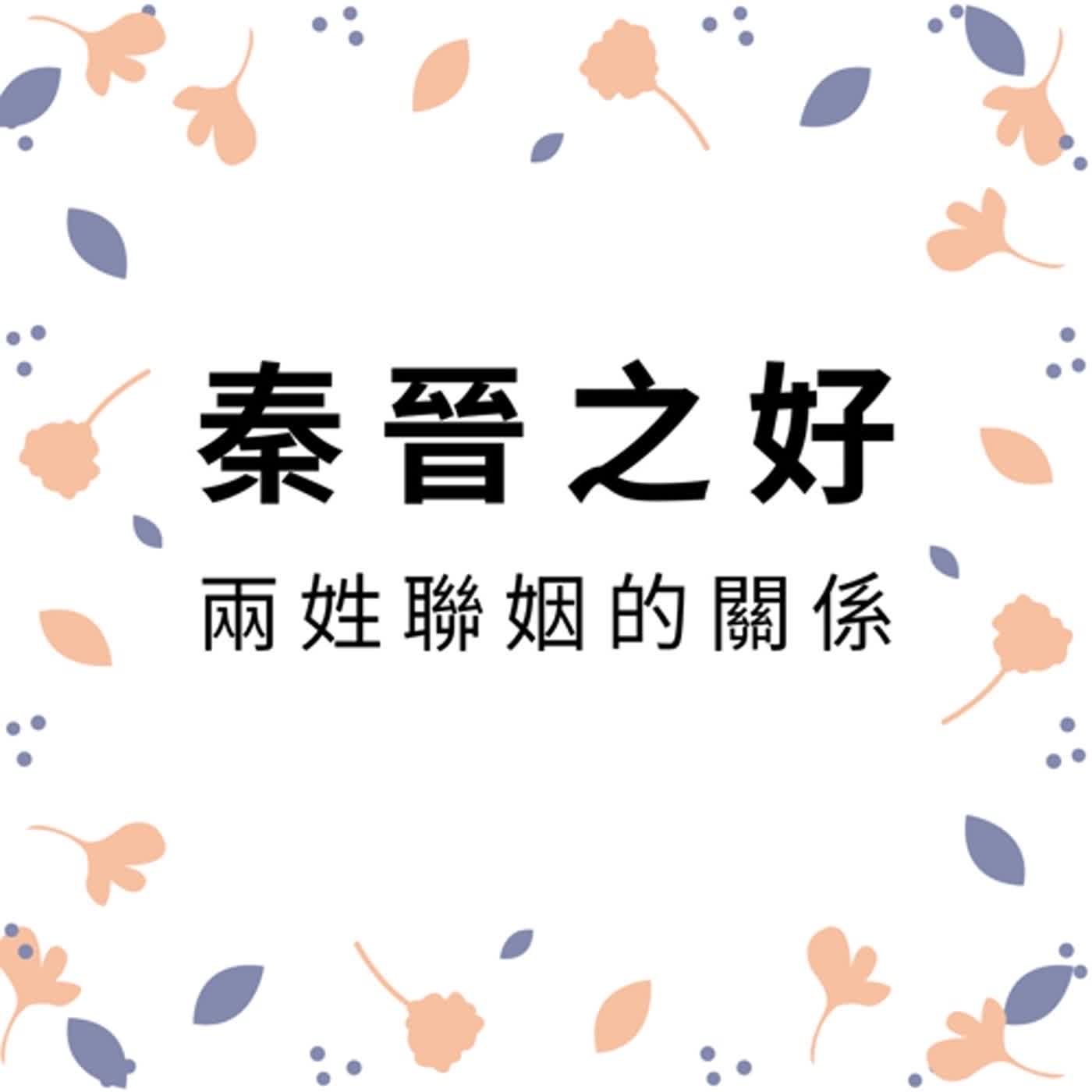 ep170秦晉之好 episode artwork