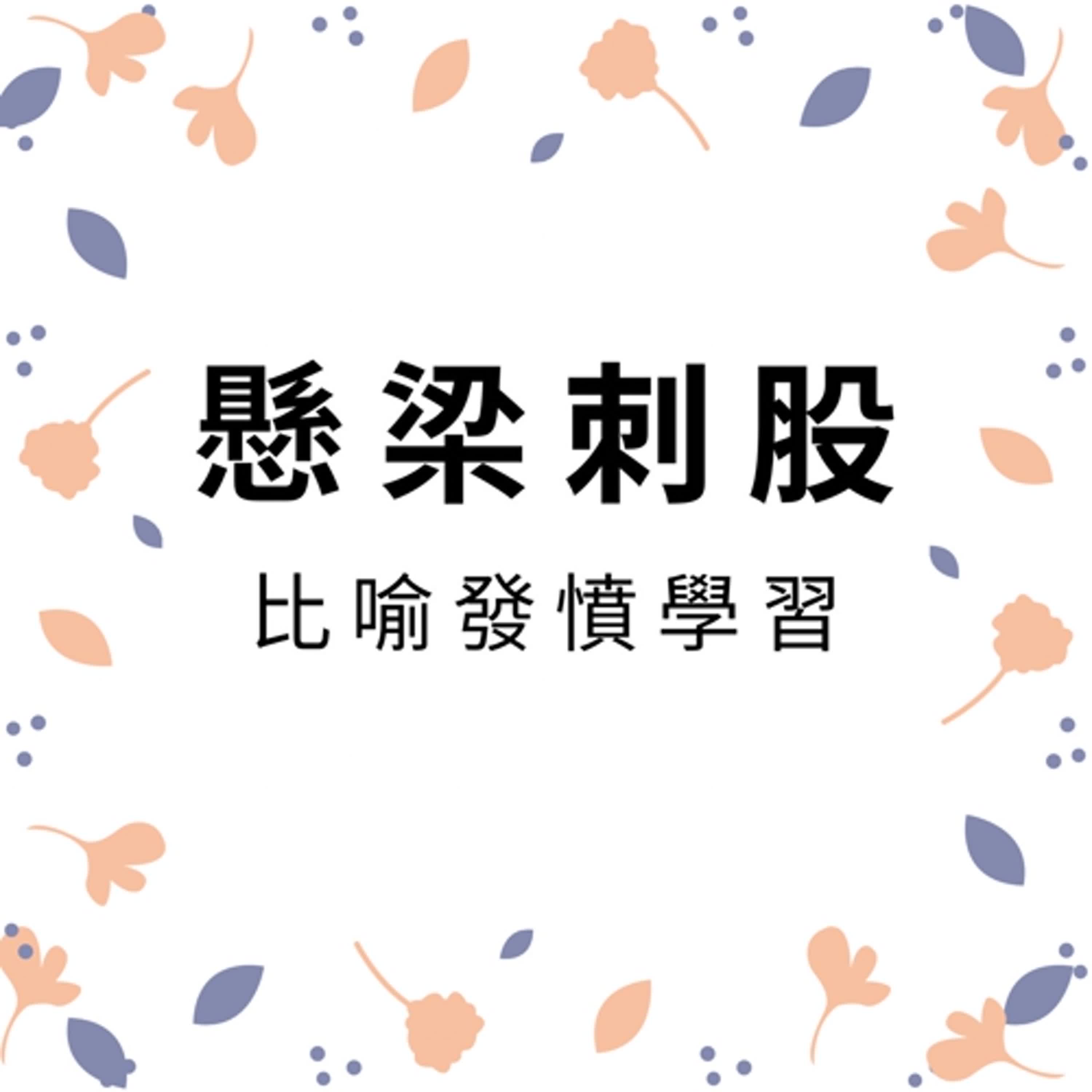 ep185懸梁刺股 episode artwork