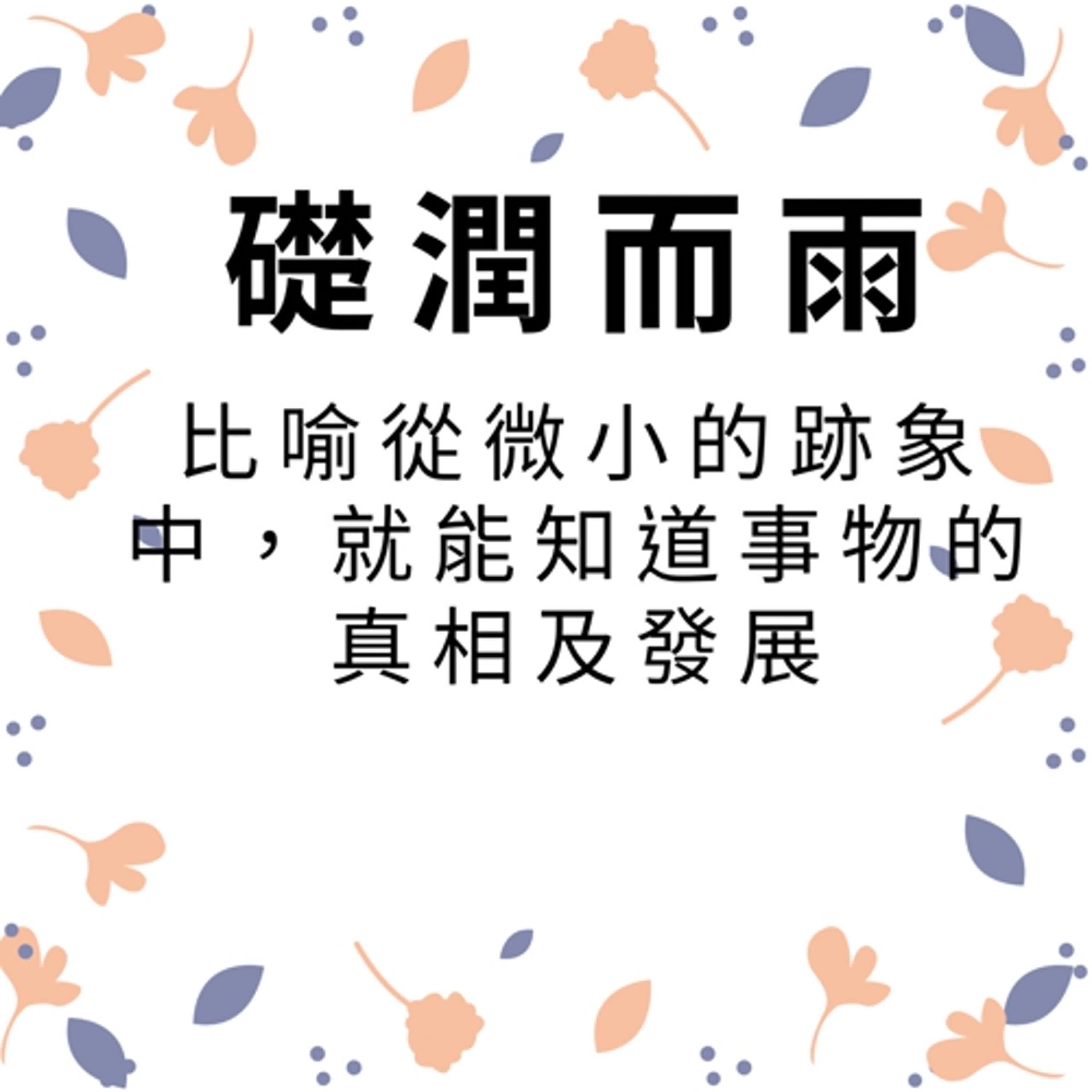 ep250礎潤而雨 episode artwork